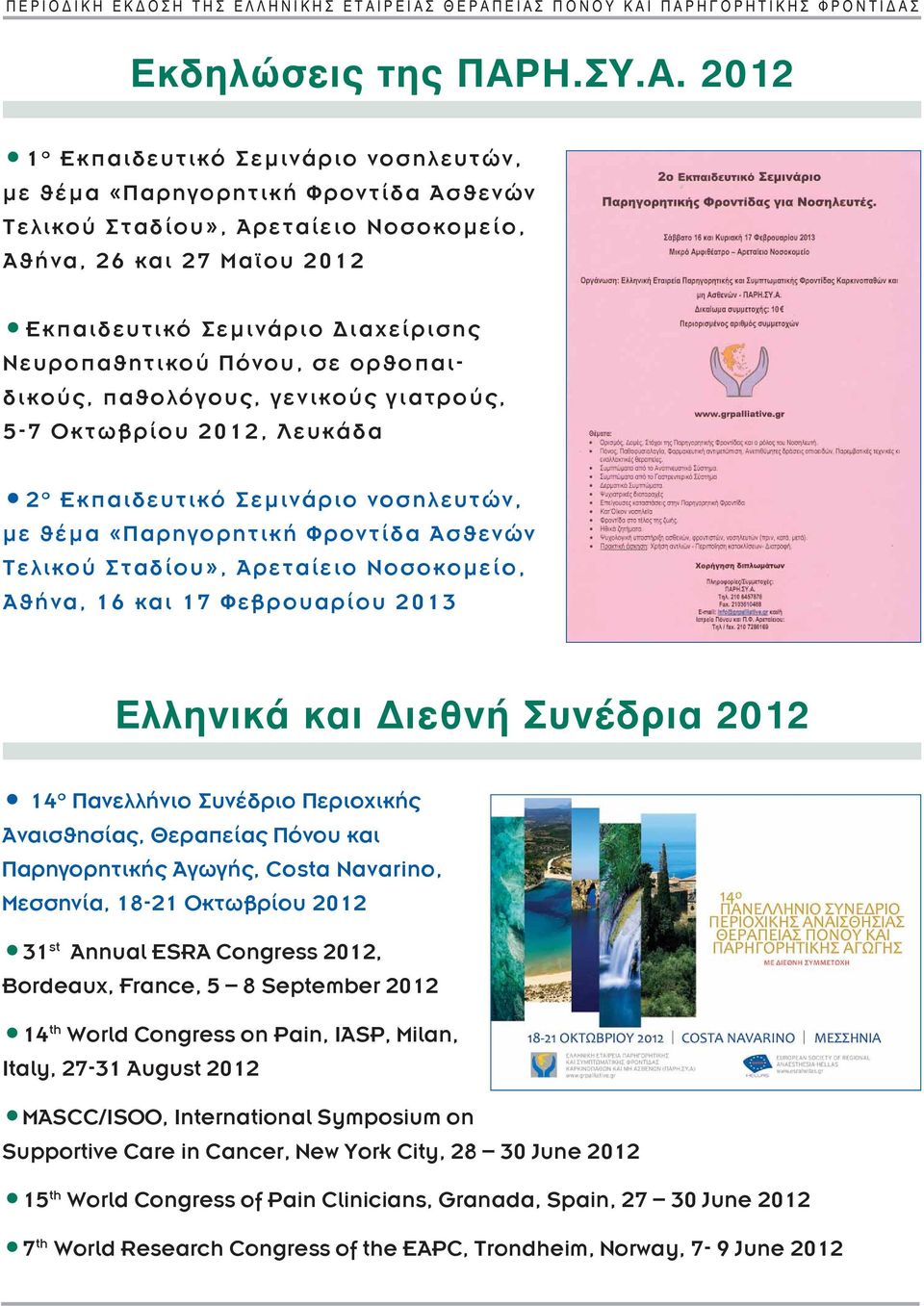 Αθήνα, 26 και 27 Μαϊου 2012 Eκπαιδευτικό Σεμινάριο Διαχείρισης Νευροπαθητικού Πόνου, σε ορθοπαιδικούς, παθολόγους, γενικούς γιατρούς, 5-7 Oκτωβρίου 2012, Λευκάδα 2 o Εκπαιδευτικό Σεμινάριο