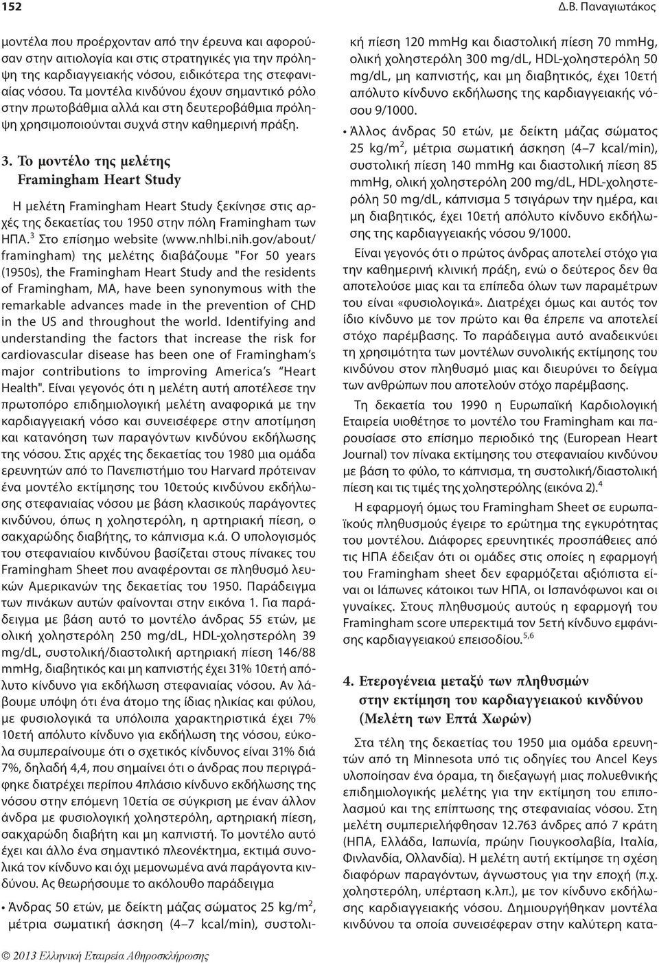 Το μοντέλο της μελέτης Framingham Heart Study Η μελέτη Framingham Heart Study ξεκίνησε στις αρχές της δεκαετίας του 1950 στην πόλη Framingham των ΗΠΑ. 3 Στο επίσημο website (www.nhlbi.nih.