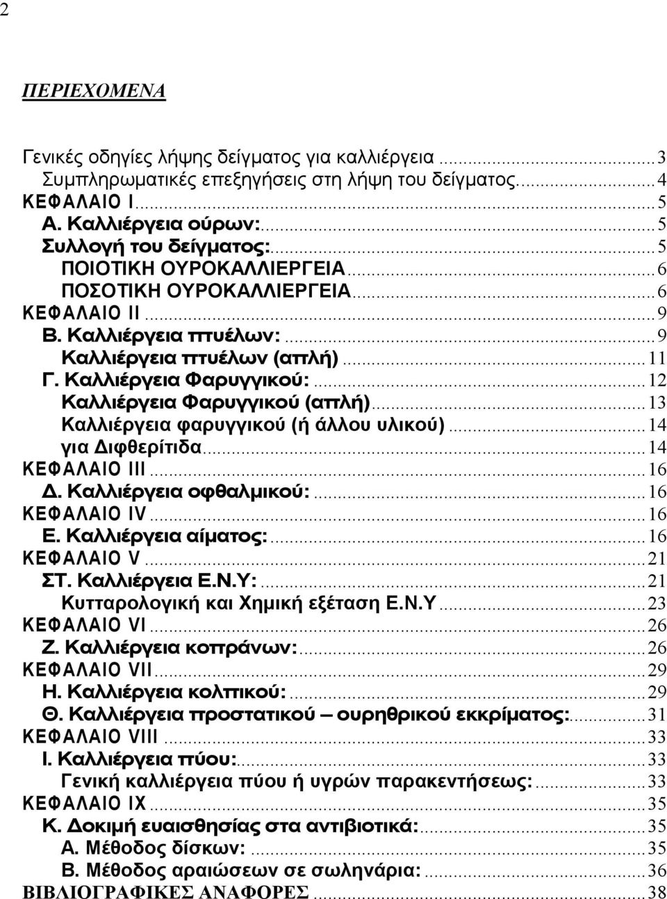 ..13 Καλλιέργεια φαρυγγικού (ή άλλου υλικού)...14 για Διφθερίτιδα...14 ΚΕΦΑΛΑΙΟ ΙΙΙ...16 Δ. Καλλιέργεια οφθαλμικού:...16 ΚΕΦΑΛΑΙΟ ΙV...16 Ε. Καλλιέργεια αίματος:...16 ΚΕΦΑΛΑΙΟ V...21 ΣΤ.