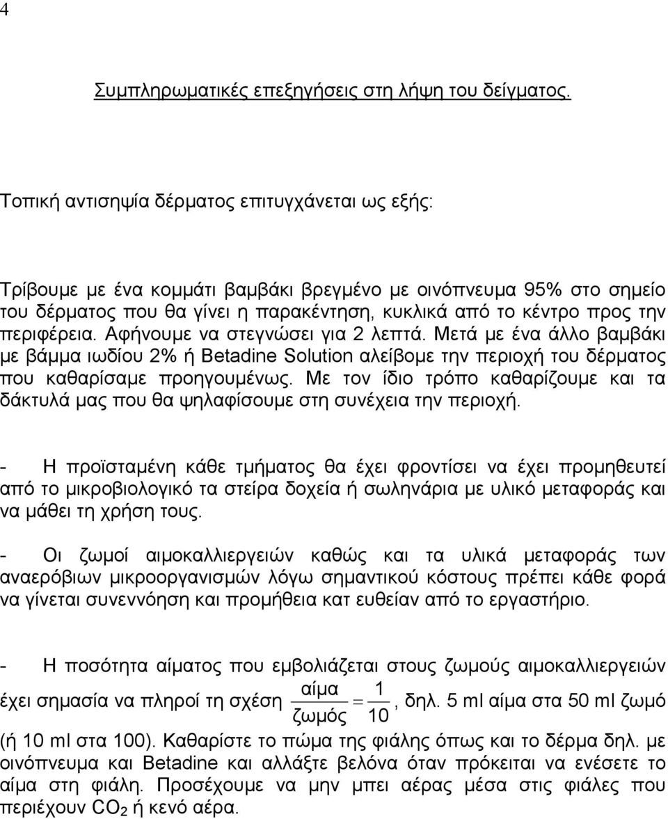 περιφέρεια. Αφήνουμε να στεγνώσει για 2 λεπτά. Μετά με ένα άλλο βαμβάκι με βάμμα ιωδίου 2% ή Betadine Solution αλείβομε την περιοχή του δέρματος που καθαρίσαμε προηγουμένως.