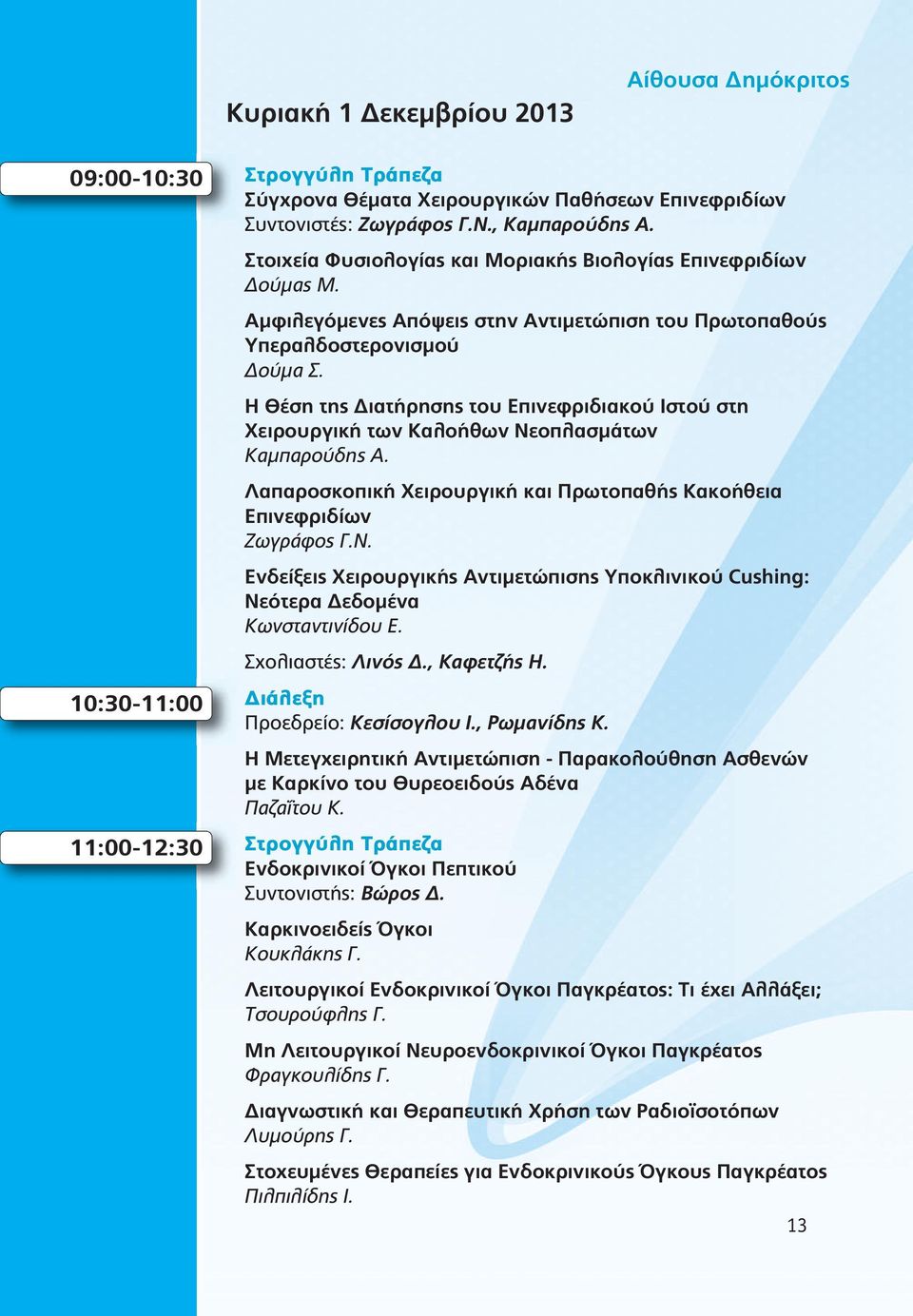 Η Θέση της Διατήρησης του Επινεφριδιακού Ιστού στη Χειρουργική των Καλοήθων Νεοπλασμάτων Καμπαρούδης Α. Λαπαροσκοπική Χειρουργική και Πρωτοπαθής Κακοήθεια Επινεφριδίων Ζωγράφος Γ.Ν. Ενδείξεις Χειρουργικής Αντιμετώπισης Υποκλινικού Cushing: Νεότερα Δεδομένα Κωνσταντινίδου Ε.