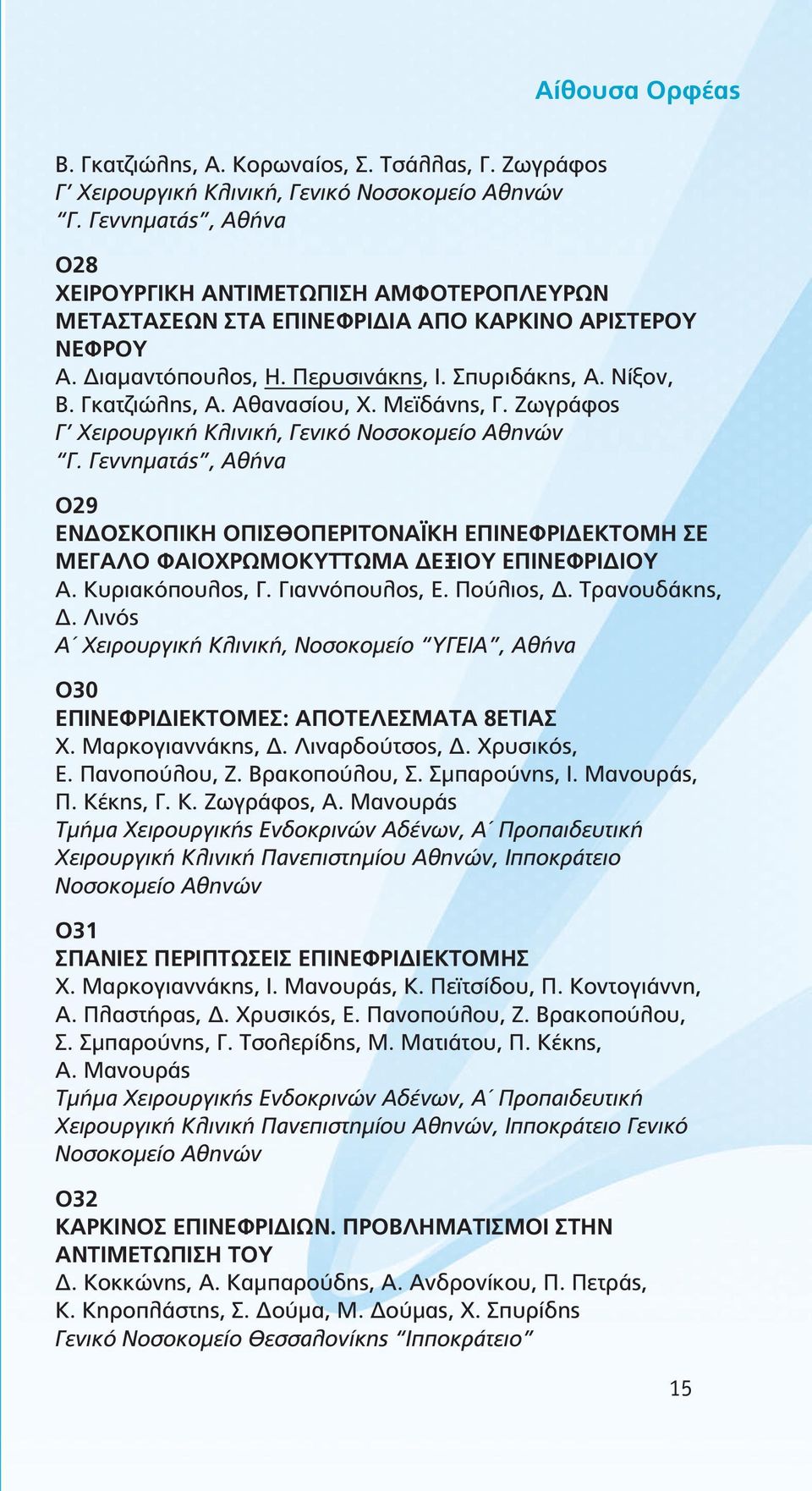 Αθανασίου, Χ. Μεϊδάνης, Γ. Ζωγράφος Γ Χειρουργική Κλινική, Γενικό Νοσοκομείο Αθηνών Γ.