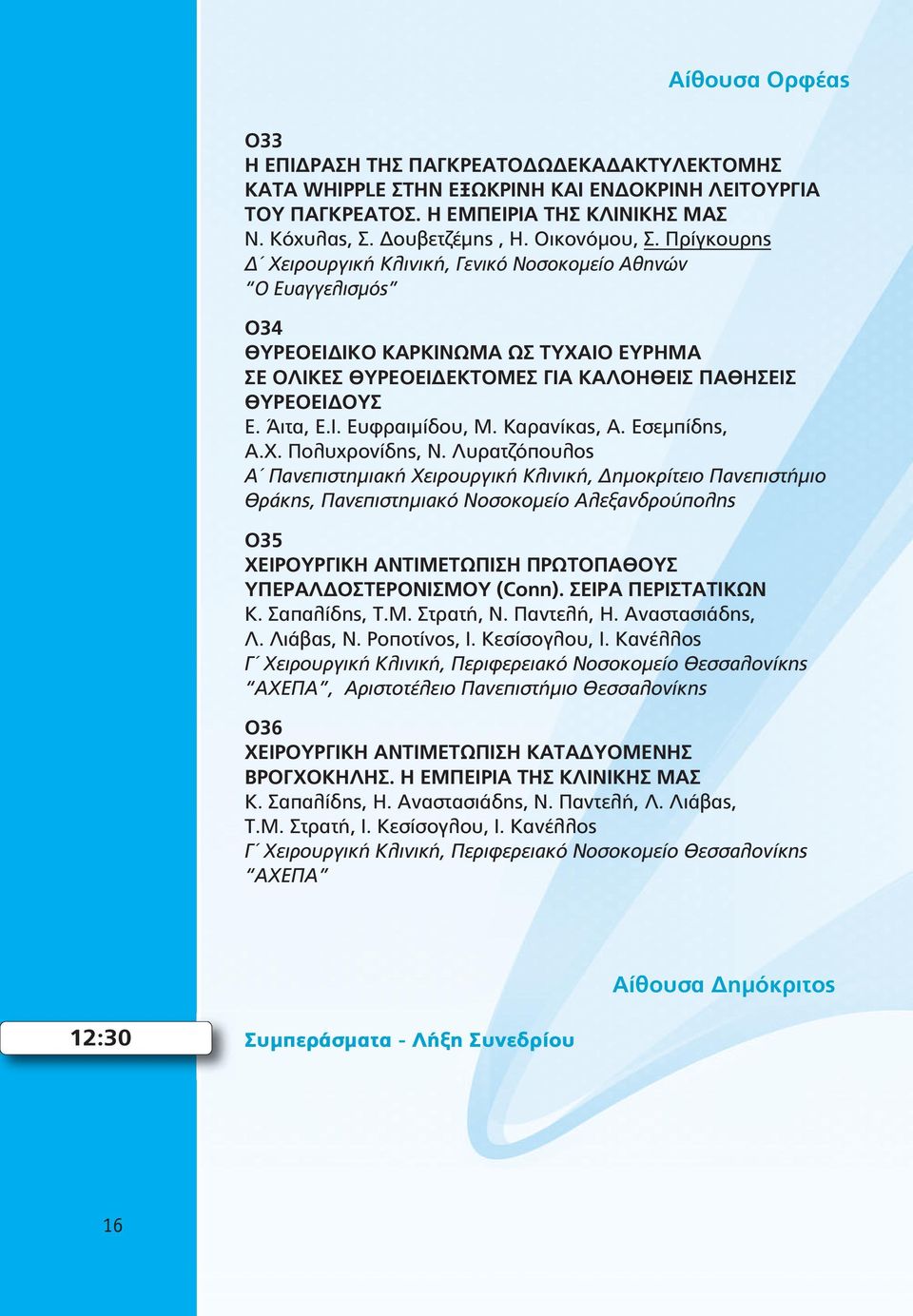 Άιτα, Ε.Ι. Ευφραιμίδου, Μ. Καρανίκας, Α. Εσεμπίδης, Α.Χ. Πολυχρονίδης, Ν.