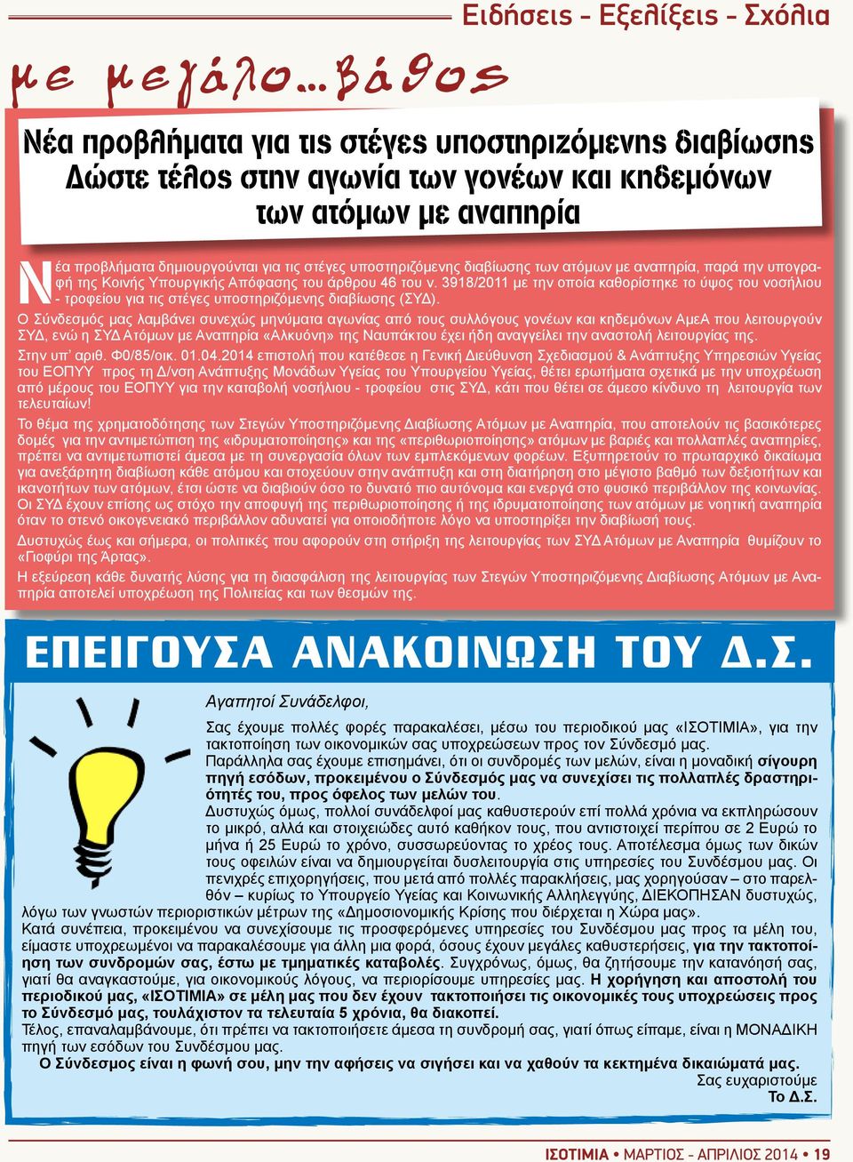 3918/2011 με την οποία καθορίστηκε το ύψος του νοσήλιου - τροφείου για τις στέγες υποστηριζόμενης διαβίωσης (ΣΥΔ).