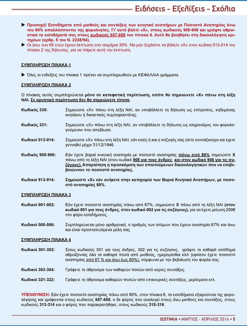 XX Οι άνω των 65 ετών έχουν έκπτωση στα τεκμήρια 30%. Να μην ξεχάσετε να βάλετε «Χ» στον κώδικα 013-014 του πίνακα 2 της δήλωσης, για να πάρετε αυτή την έκπτωση.