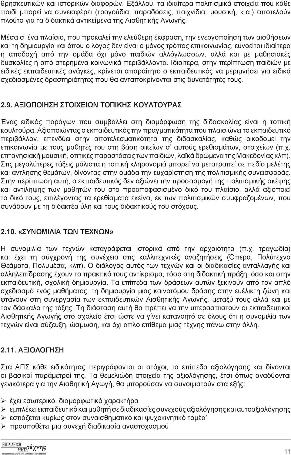 ομάδα όχι μόνο παιδιών αλλόγλωσσων, αλλά και με μαθησιακές δυσκολίες ή από στερημένα κοινωνικά περιβάλλοντα.