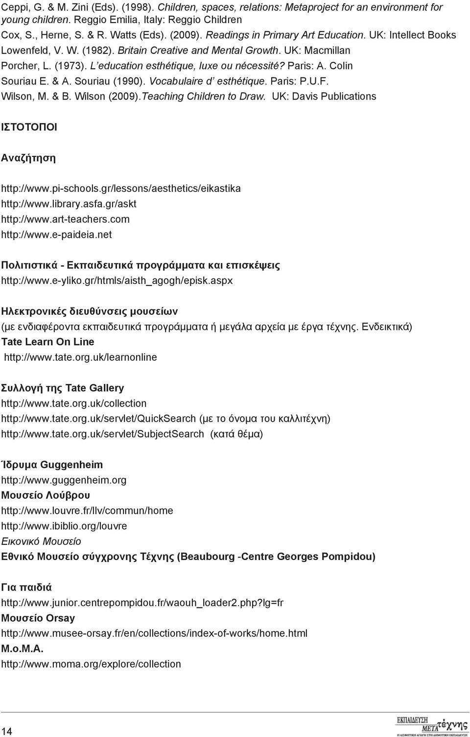 Paris: A. Colin Souriau E. & A. Souriau (1990). Vocabulaire d esthétique. Paris: P.U.F. Wilson, M. & B. Wilson (2009).Teaching Children to Draw. UK: Davis Publications ΙΣΤΟΤΟΠΟΙ Αναζήτηση http://www.