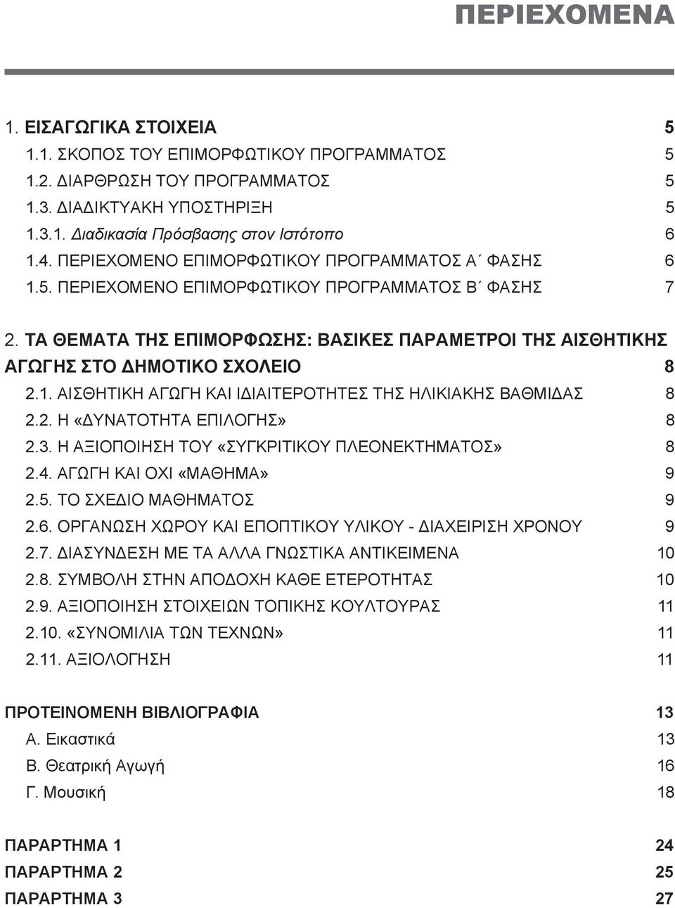 1. Αισθητική αγωγή και ιδιαιτερότητες της ηλικιακής βαθμίδασ 8 2.2. Η «δυνατότητα επιλογής» 8 2.3. Η αξιοποίηση του «συγκριτικού πλεονεκτήματος» 8 2.4. ΑΓΩΓΗ ΚΑΙ ΟΧΙ «ΜΑΘΗΜΑ» 9 2.5.