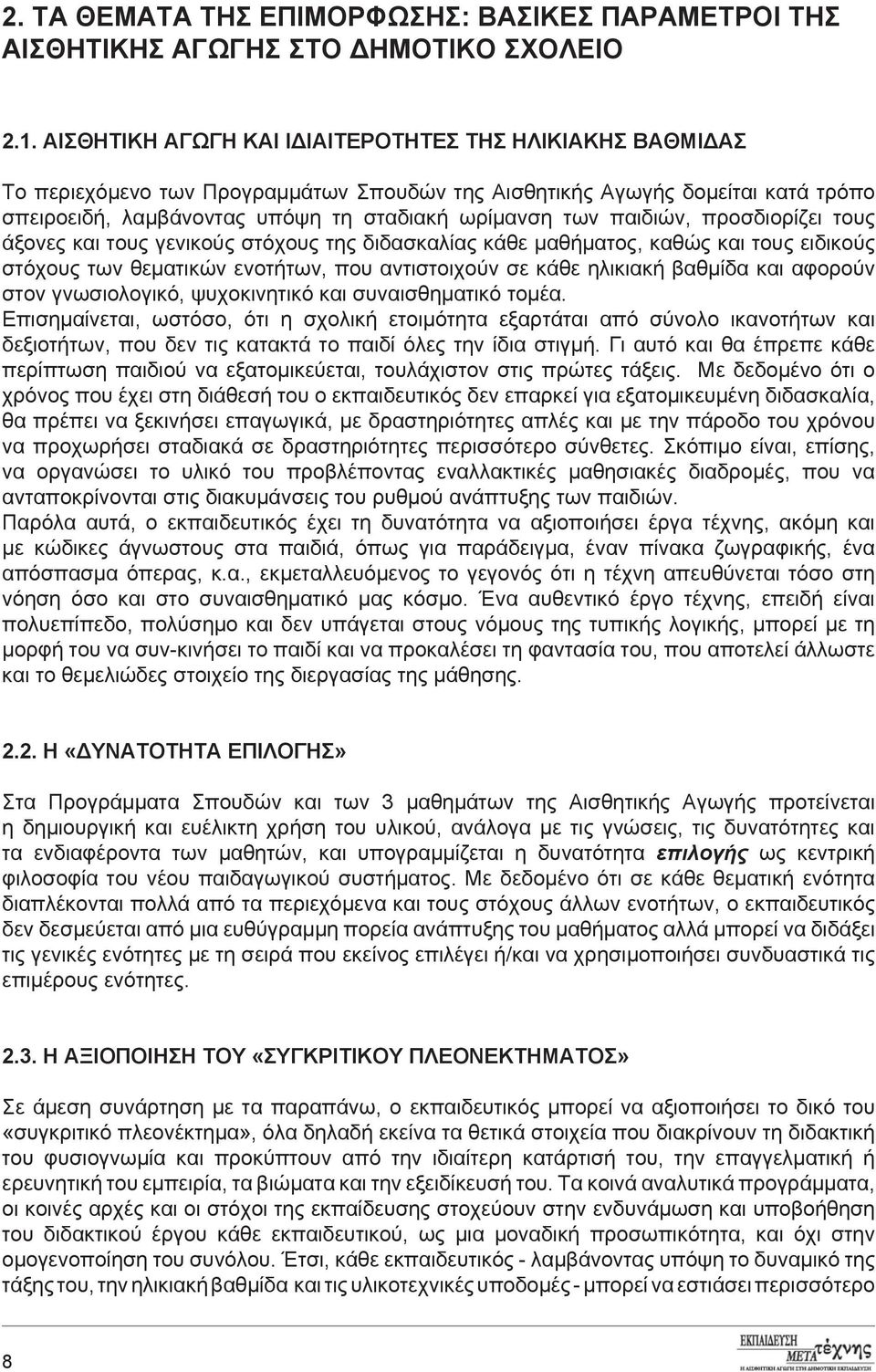 παιδιών, προσδιορίζει τους άξονες και τους γενικούς στόχους της διδασκαλίας κάθε μαθήματος, καθώς και τους ειδικούς στόχους των θεματικών ενοτήτων, που αντιστοιχούν σε κάθε ηλικιακή βαθμίδα και