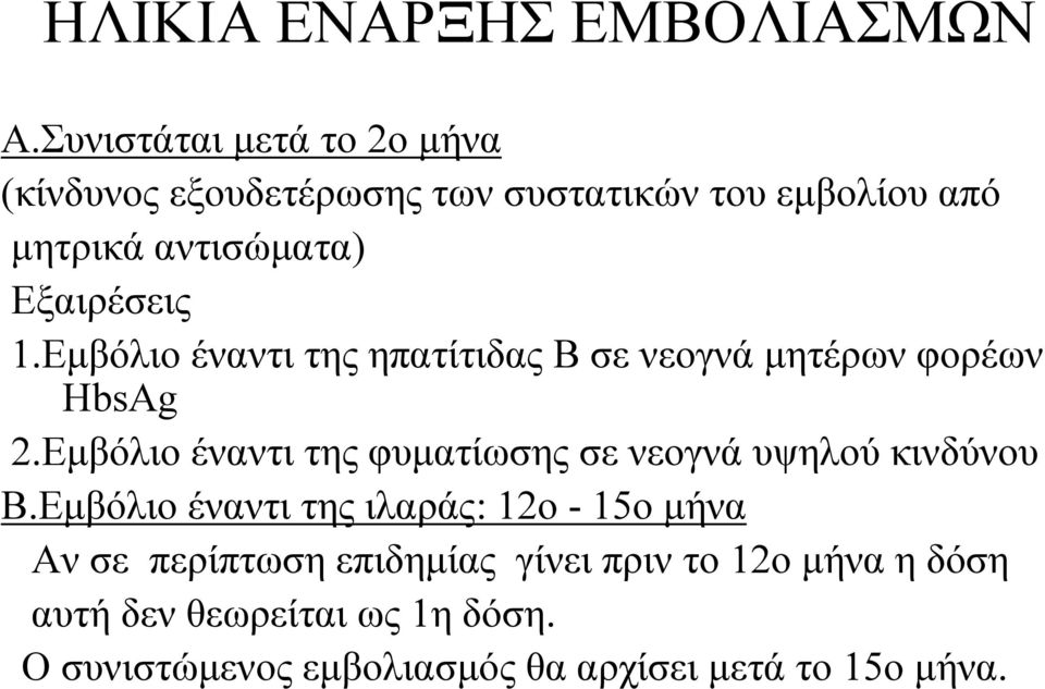 Εξαιρέσεις 1.Εμβόλιο έναντι της ηπατίτιδας Β σε νεογνά μητέρων φορέων HbsAg 2.