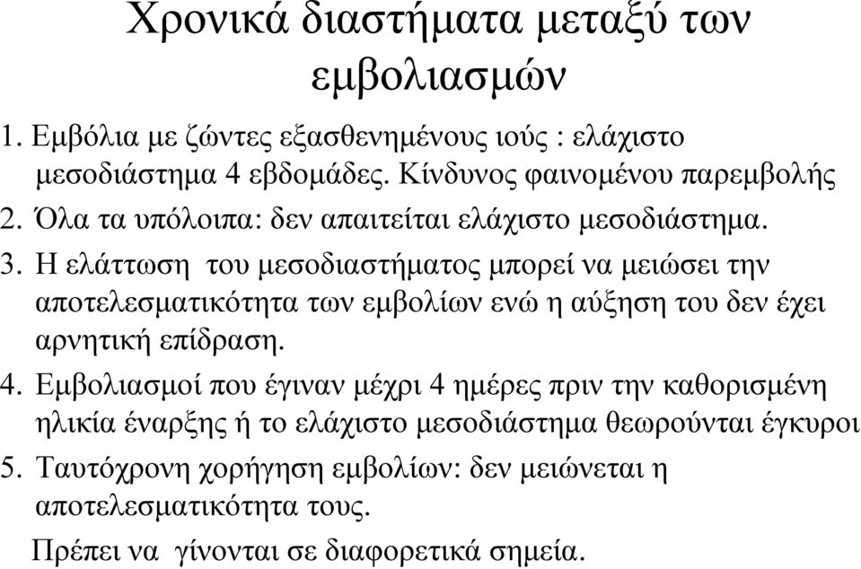 Η ελάττωση του μεσοδιαστήματος μπορεί να μειώσει την αποτελεσματικότητα των εμβολίων ενώ η αύξηση του δεν έχει αρνητική επίδραση. 4.