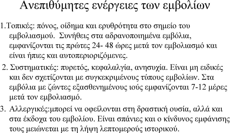 Είναι μη ειδικές και δεν σχετίζονται με συγκεκριμένους τύπους εμβολίων.