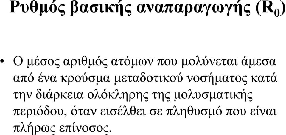 νοσήματος κατά την διάρκεια ολόκληρης της μολυσματικής