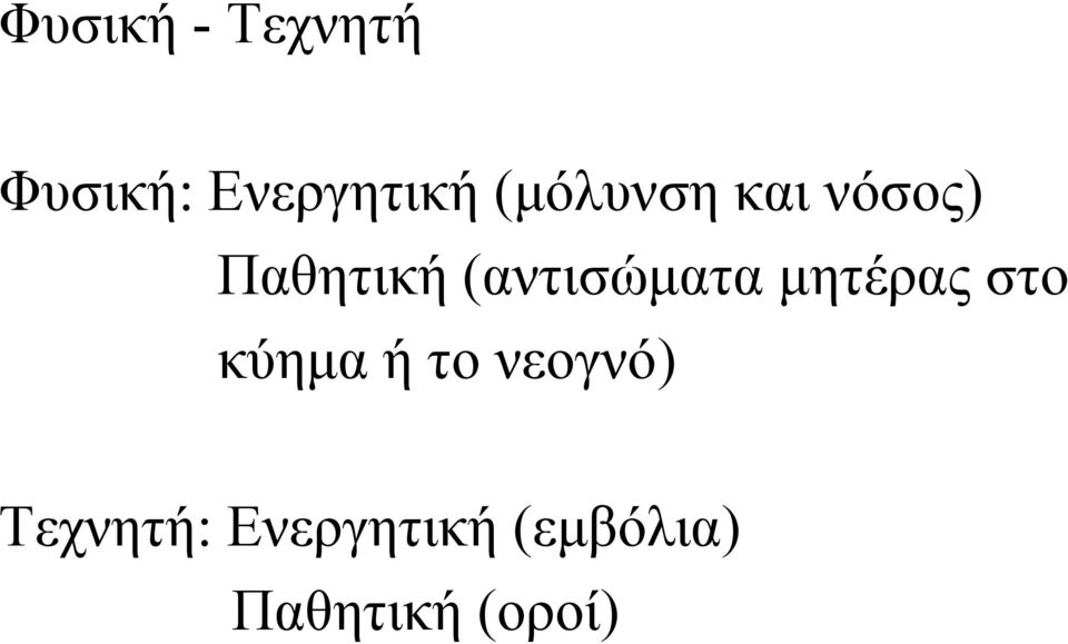 (αντισώματα μητέρας στο κύημα ή το