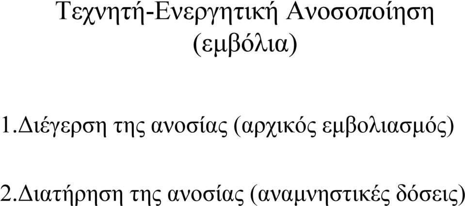 Διέγερση της ανοσίας (αρχικός