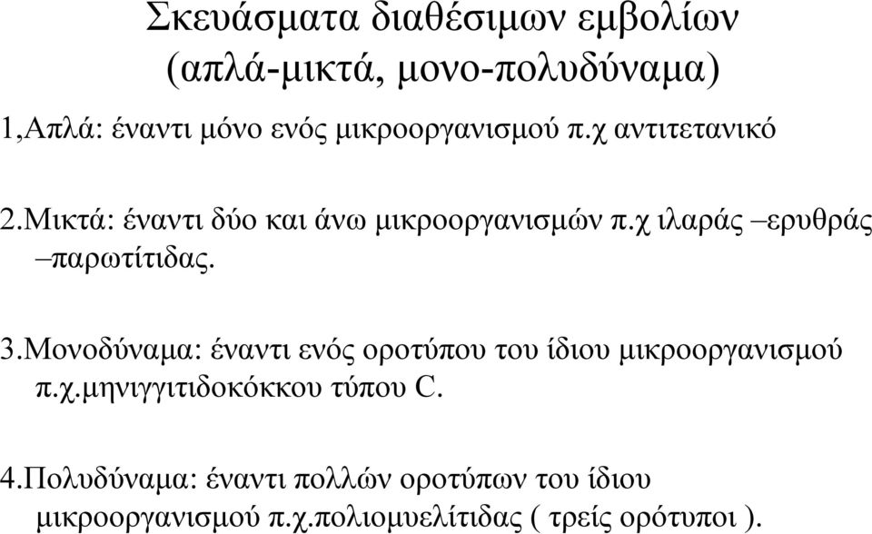 χ ιλαράς ερυθράς παρωτίτιδας. 3.Μονοδύναμα: έναντι ενός οροτύπου του ίδιου μικροοργανισμού π.χ.μηνιγγιτιδοκόκκου τύπου C.