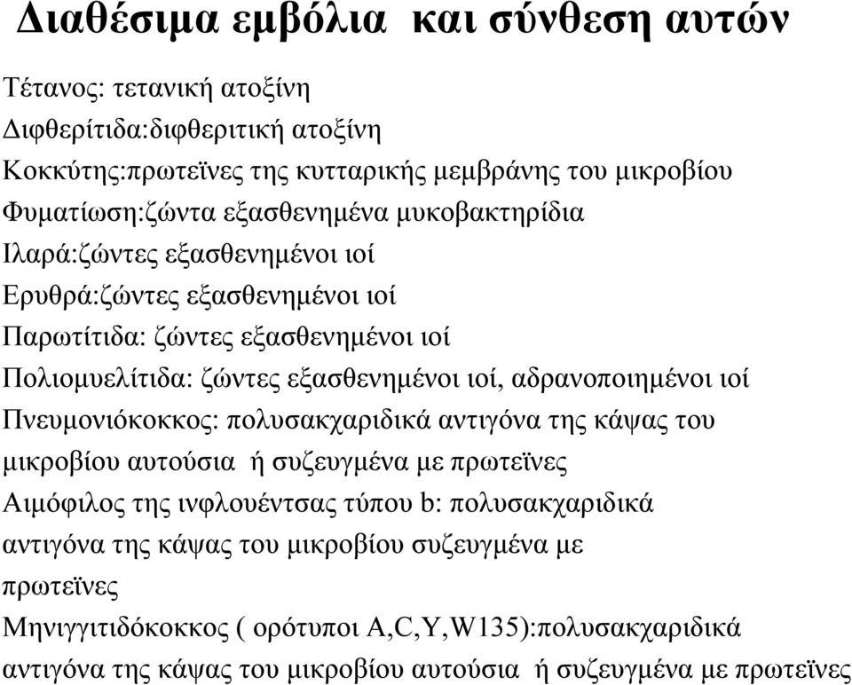 αδρανοποιημένοι ιοί Πνευμονιόκοκκος: πολυσακχαριδικά αντιγόνα της κάψας του μικροβίου αυτούσια ή συζευγμένα με πρωτεϊνες Αιμόφιλος της ινφλουέντσας τύπου b: πολυσακχαριδικά