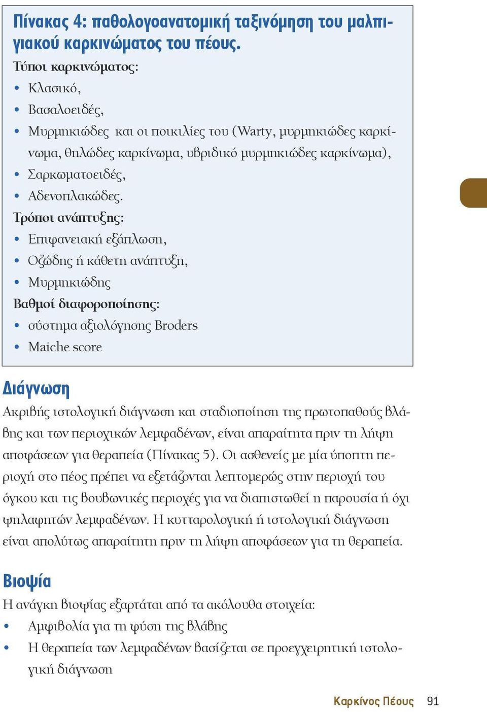 Τρόποι ανάπτυξης: Επιφανειακή εξάπλωση, Οζώδης ή κάθετη ανάπτυξη, Μυρμηκιώδης Βαθμοί διαφοροποίησης: σύστημα αξιολόγησης Broders Maiche score Διάγνωση Ακριβής ιστολογική διάγνωση και σταδιοποίηση της