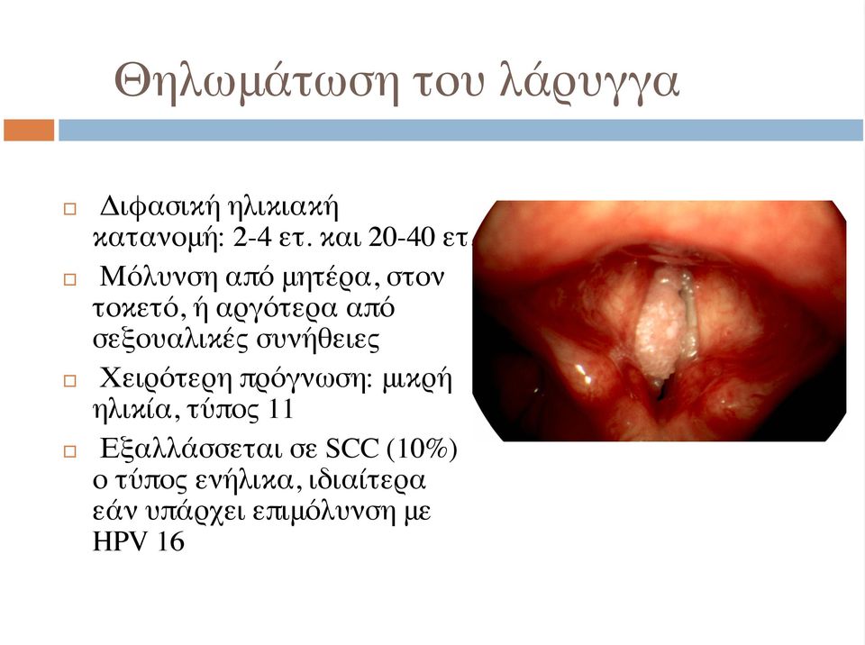 Μόλυνση από μητέρα, στον τοκετό, ή αργότερα από σεξουαλικές