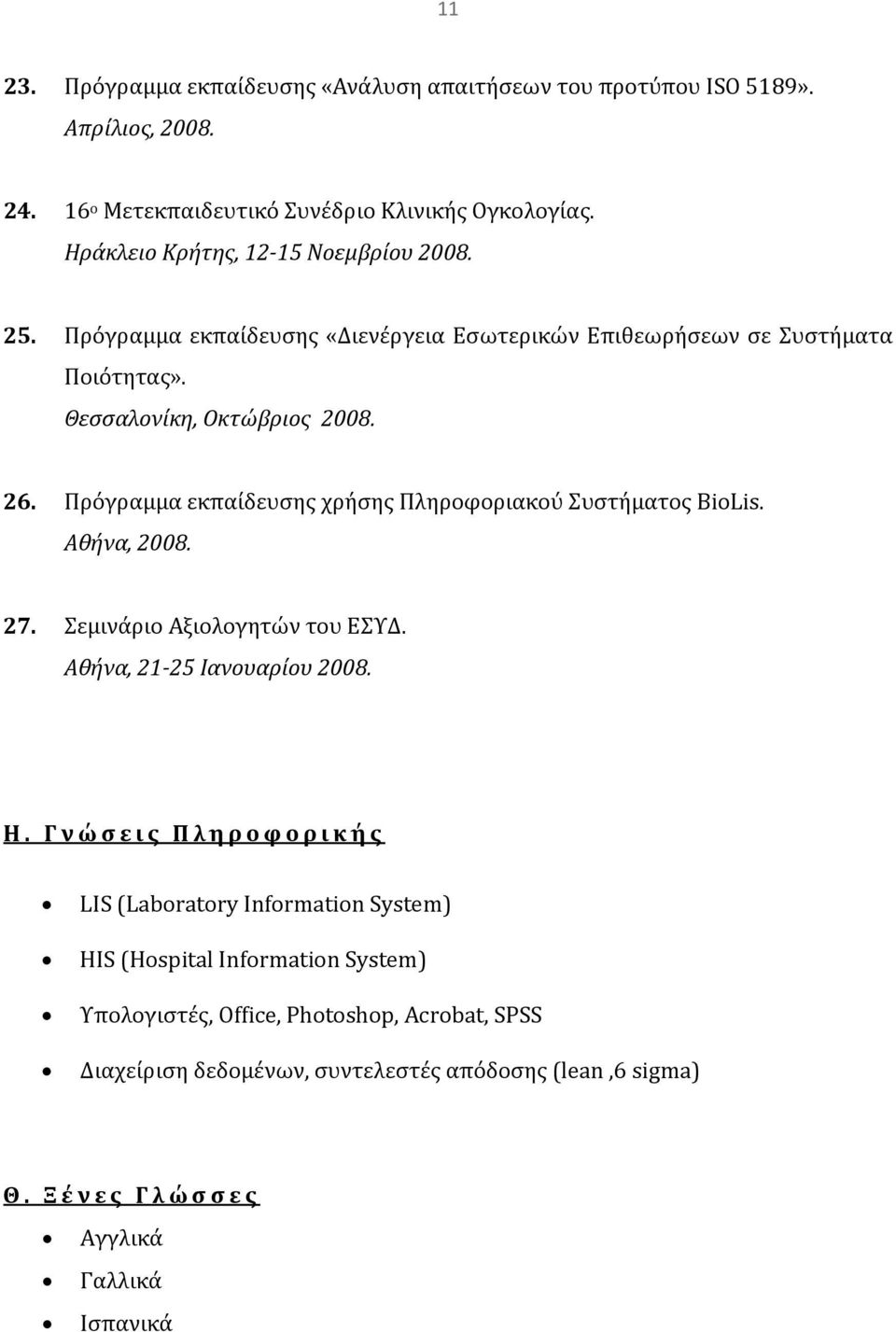 Πρόγραμμα εκπαίδευσης χρήσης Πληροφοριακού Συστήματος BioLis. Αθήνα, 2008. 27. Σεμινάριο Αξιολογητών του ΕΣΥΔ. Αθήνα, 21 25 Ιανουαρίου 2008. Η.