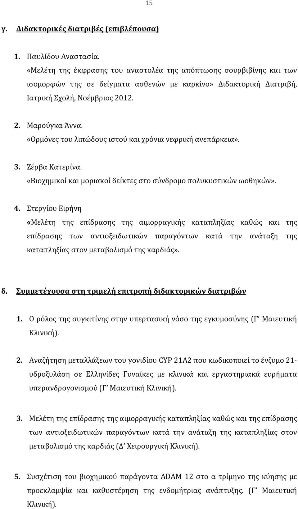 «Ορμόνες του λιπώδους ιστού και χρόνια νεφρική ανεπάρκεια». 3. Ζέρβα Κατερίνα. «Βιοχημικοί και μοριακοί δείκτες στο σύνδρομο πολυκυστικών ωοθηκών». 4.