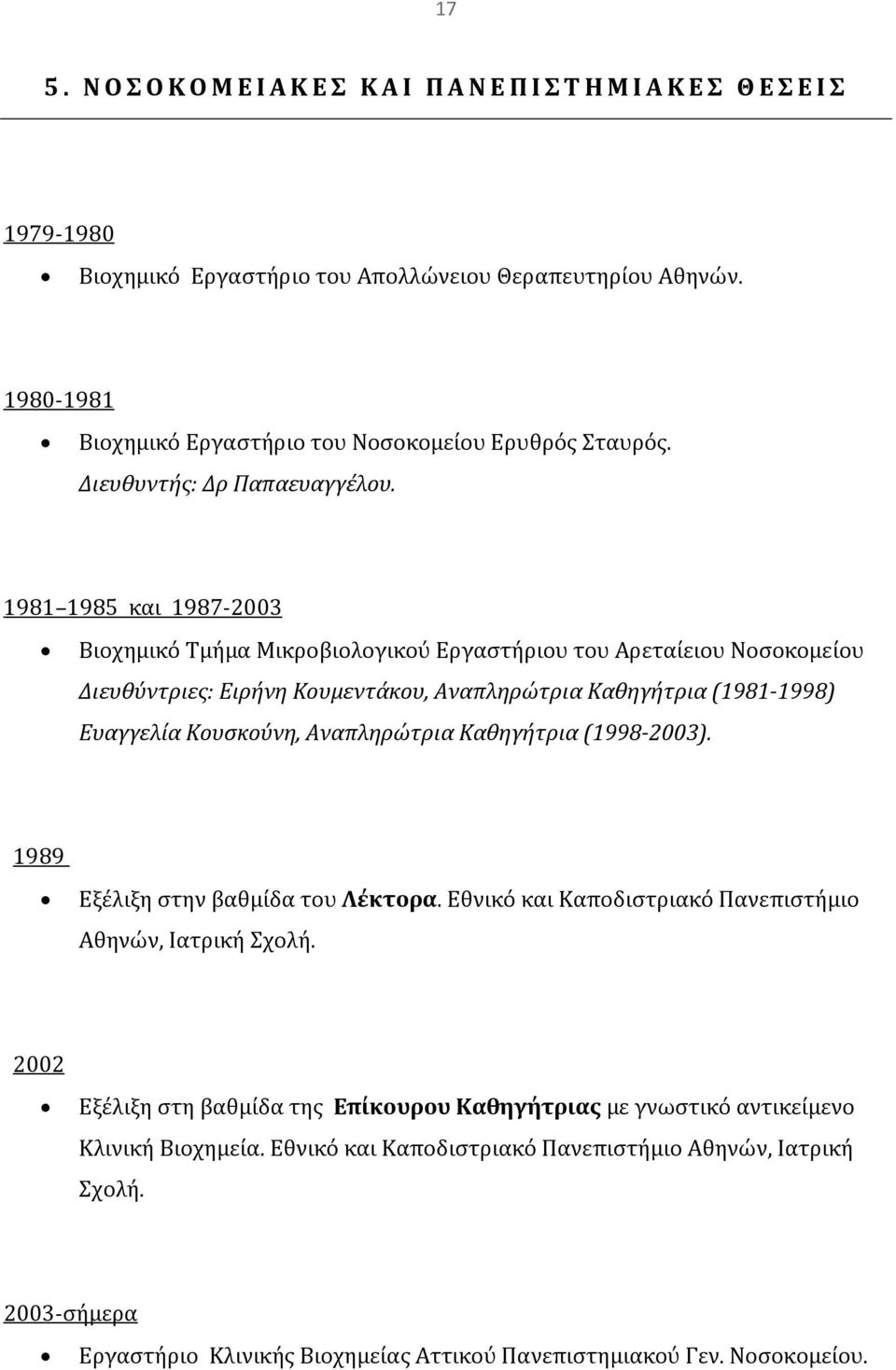 1981 1985 και 1987 2003 Βιοχημικό Τμήμα Μικροβιολογικού Εργαστήριου του Αρεταίειου Νοσοκομείου Διευθύντριες: Ειρήνη Κουμεντάκου, Aναπληρώτρια Καθηγήτρια (1981 1998) Ευαγγελία Κουσκούνη,