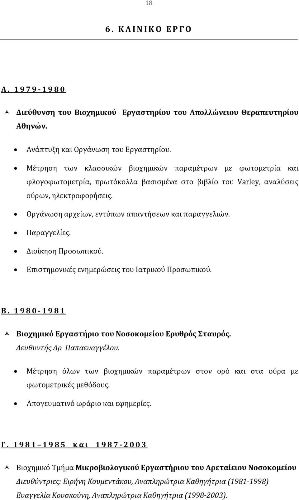 Οργάνωση αρχείων, εντύπων απαντήσεων και παραγγελιών. Παραγγελίες. Διοίκηση Προσωπικού. Επιστημονικές ενημερώσεις του Ιατρικού Προσωπικού. Β.