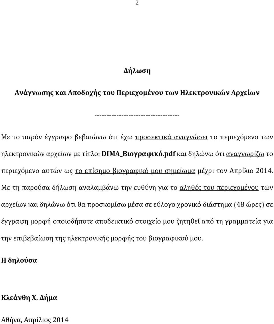 Με τη παρούσα δήλωση αναλαμβάνω την ευθύνη για το αληθές του περιεχομένου των αρχείων και δηλώνω ότι θα προσκομίσω μέσα σε εύλογο χρονικό διάστημα (48 ώρες) σε