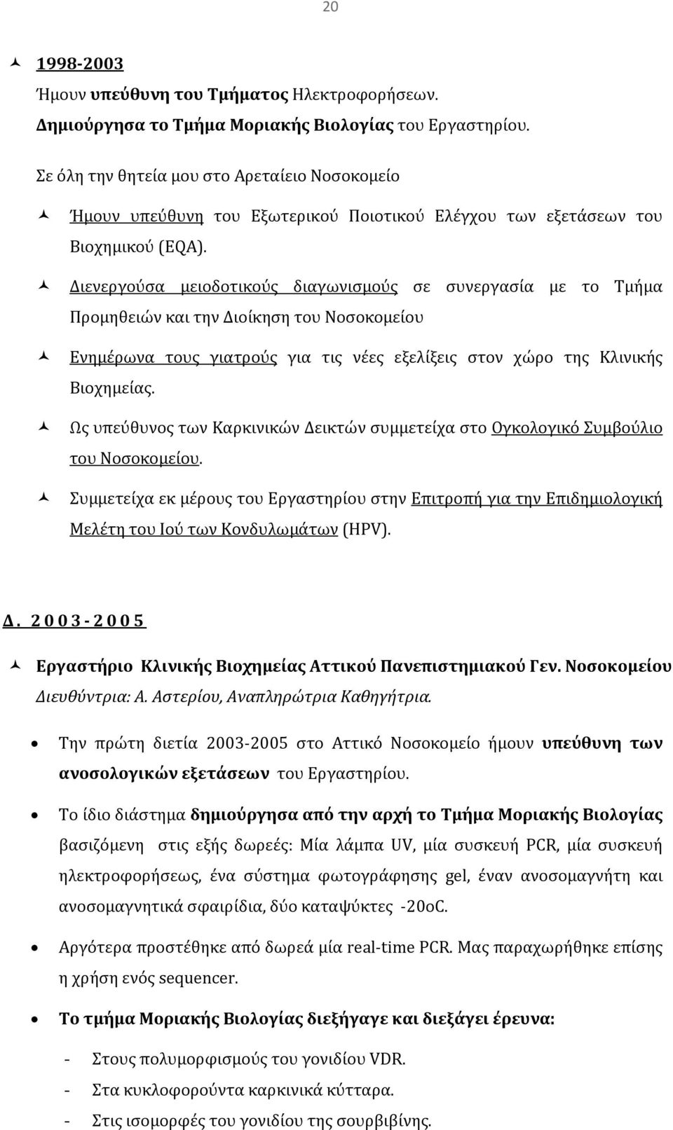 Διενεργούσα μειοδοτικούς διαγωνισμούς σε συνεργασία με το Τμήμα Προμηθειών και την Διοίκηση του Νοσοκομείου Ενημέρωνα τους γιατρούς για τις νέες εξελίξεις στον χώρο της Κλινικής Βιοχημείας.