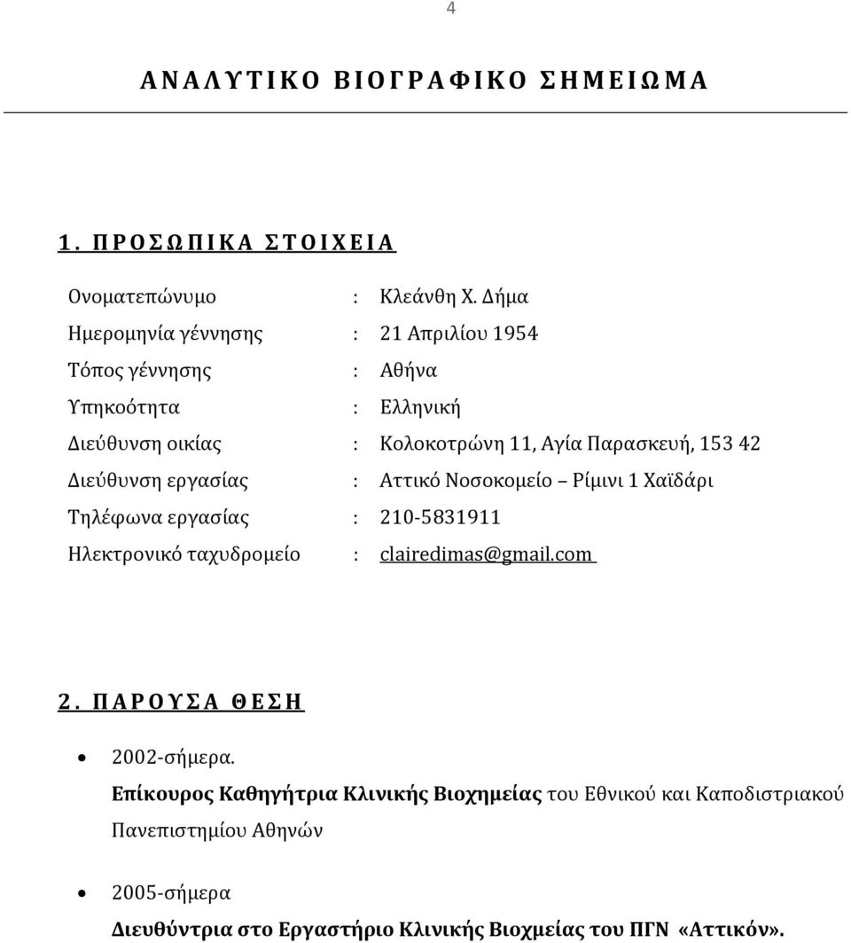 153 42 Διεύθυνση εργασίας : Αττικό Νοσοκομείο Ρίμινι 1 Χαϊδάρι Τηλέφωνα εργασίας : 210 5831911 Ηλεκτρονικό ταχυδρομείο : clairedimas@gmail.