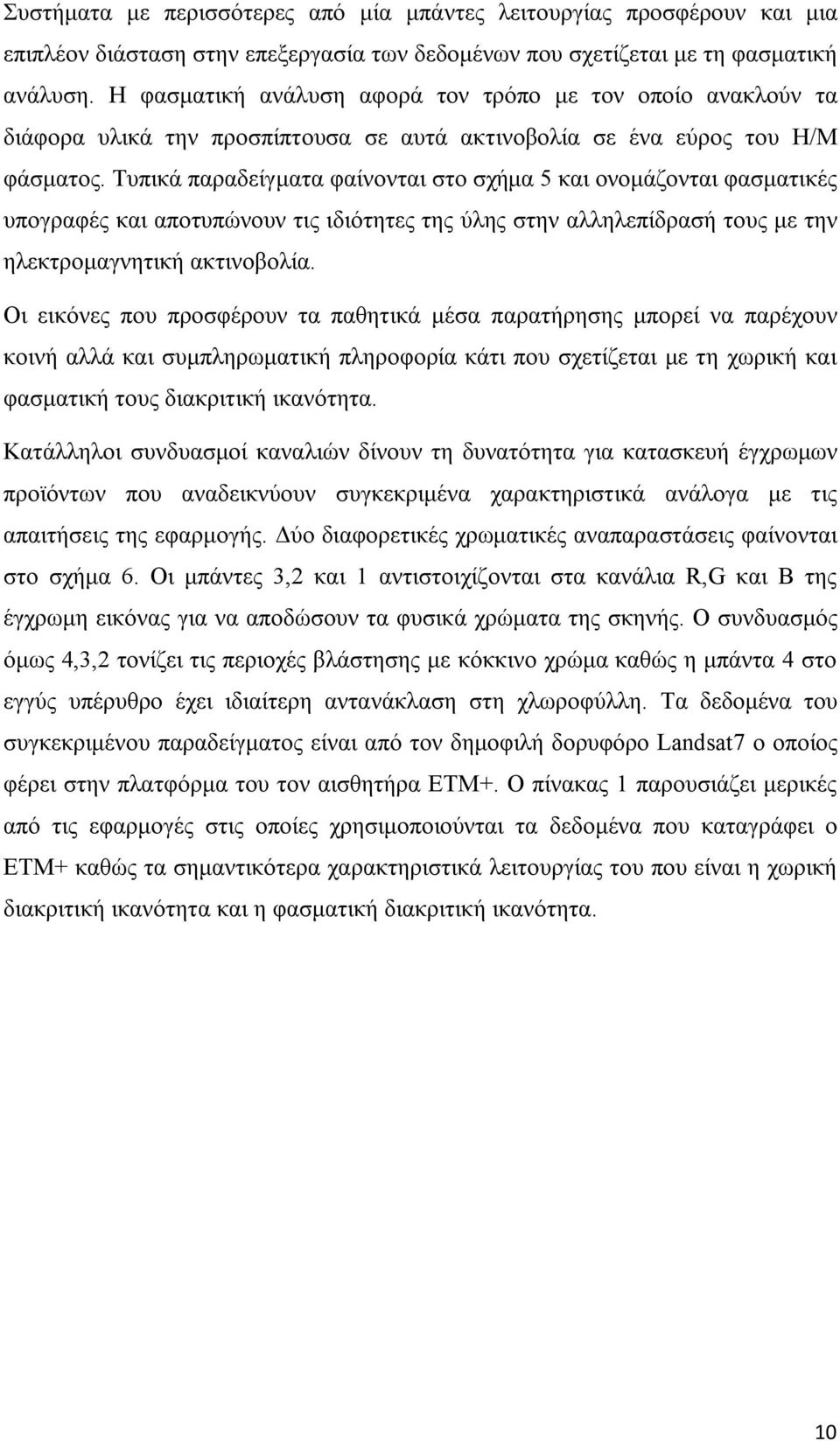 Τυπικά παραδείγματα φαίνονται στο σχήμα 5 και ονομάζονται φασματικές υπογραφές και αποτυπώνουν τις ιδιότητες της ύλης στην αλληλεπίδρασή τους με την ηλεκτρομαγνητική ακτινοβολία.