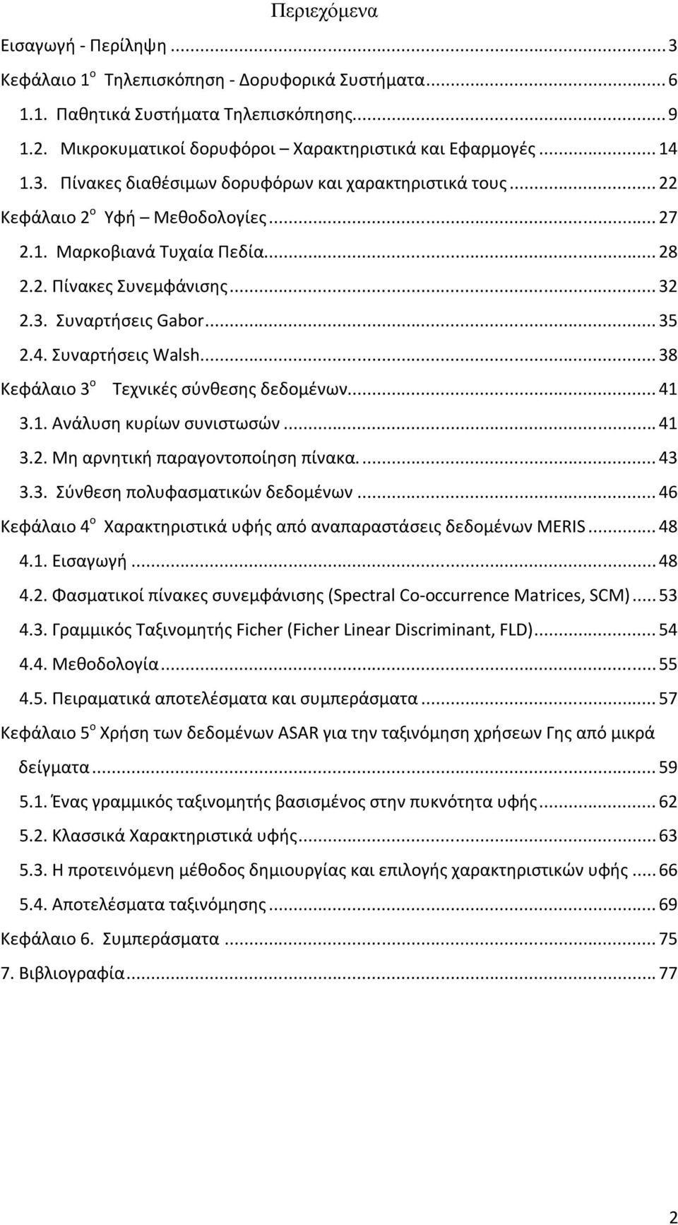 .. 35 2.4. Συναρτήσεις Walsh... 38 Κεφάλαιο 3 ο Τεχνικές σύνθεσης δεδομένων... 41 3.1. Ανάλυση κυρίων συνιστωσών... 41 3.2. Μη αρνητική παραγοντοποίηση πίνακα.... 43 3.3. Σύνθεση πολυφασματικών δεδομένων.