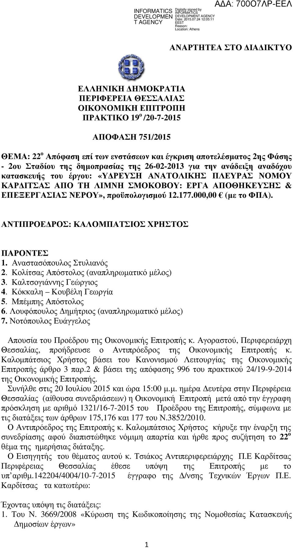 προϋπολογισμού 12.177.000,00 (με το ΦΠΑ). ΑΝΤΙΠΡΟΕΔΡΟΣ: ΚΑΛΟΜΠΑΤΣΙΟΣ ΧΡΗΣΤΟΣ ΠΑΡΟΝΤΕΣ 1. Αναστασόπουλος Στυλιανός 2. Κολίτσας Απόστολος (αναπληρωματικό μέλος) 3. Καλτσογιάννης Γεώργιος 4.