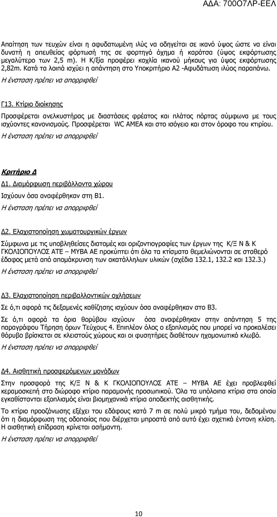 Κτίριο διοίκησης Προσφέρεται ανελκυστήρας με διαστάσεις φρέατος και πλάτος πόρτας σύμφωνα με τους ισχύοντες κανονισμούς. Προσφέρεται WC ΑΜΕΑ και στο ισόγειο και στον όροφο του κτιρίου.