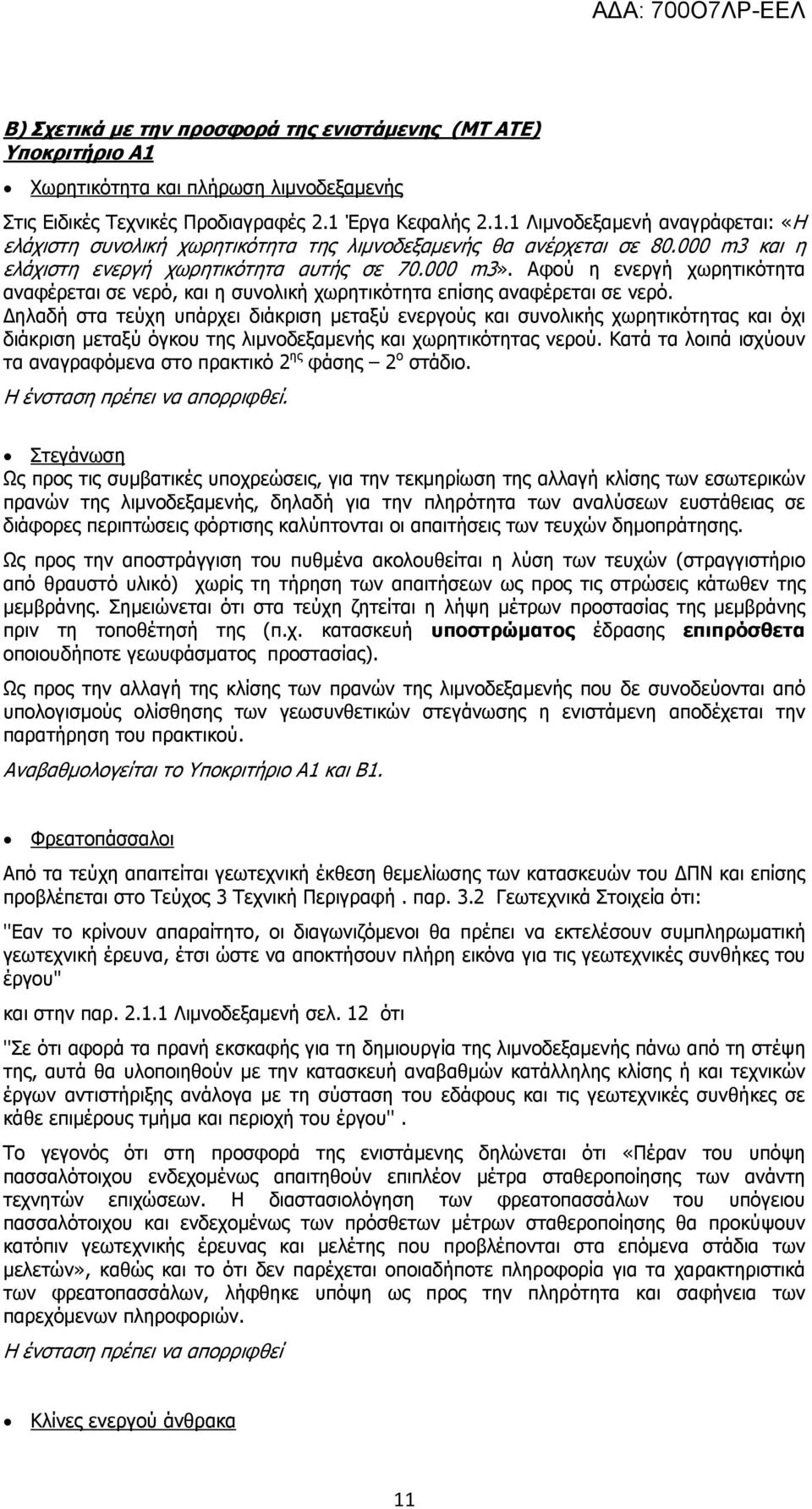 Δηλαδή στα τεύχη υπάρχει διάκριση μεταξύ ενεργούς και συνολικής χωρητικότητας και όχι διάκριση μεταξύ όγκου της λιμνοδεξαμενής και χωρητικότητας νερού.