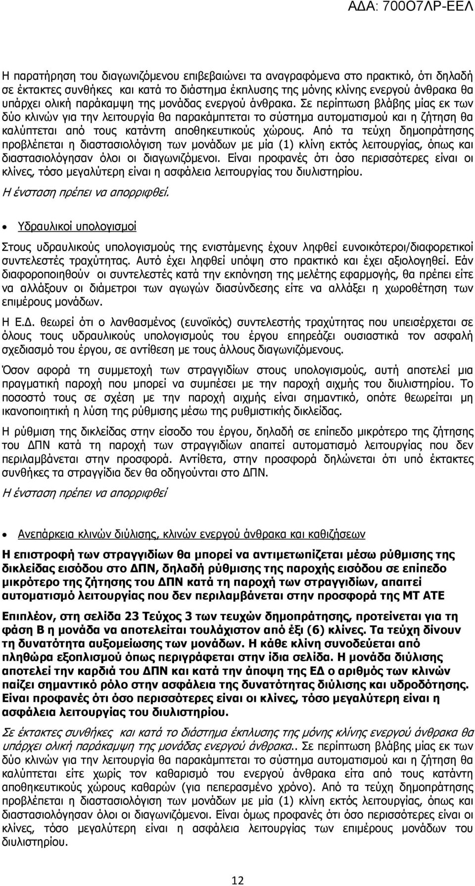 Από τα τεύχη δημοπράτησης προβλέπεται η διαστασιολόγιση των μονάδων με μία (1) κλίνη εκτός λειτουργίας, όπως και διαστασιολόγησαν όλοι οι διαγωνιζόμενοι.