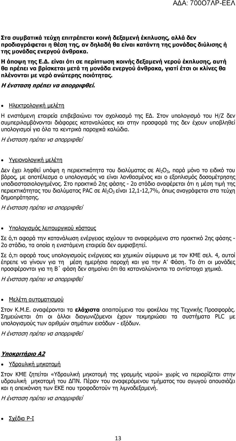 . Ηλεκτρολογική μελέτη Η ενιστάμενη εταιρεία επιβεβαιώνει τον σχολιασμό της ΕΔ.