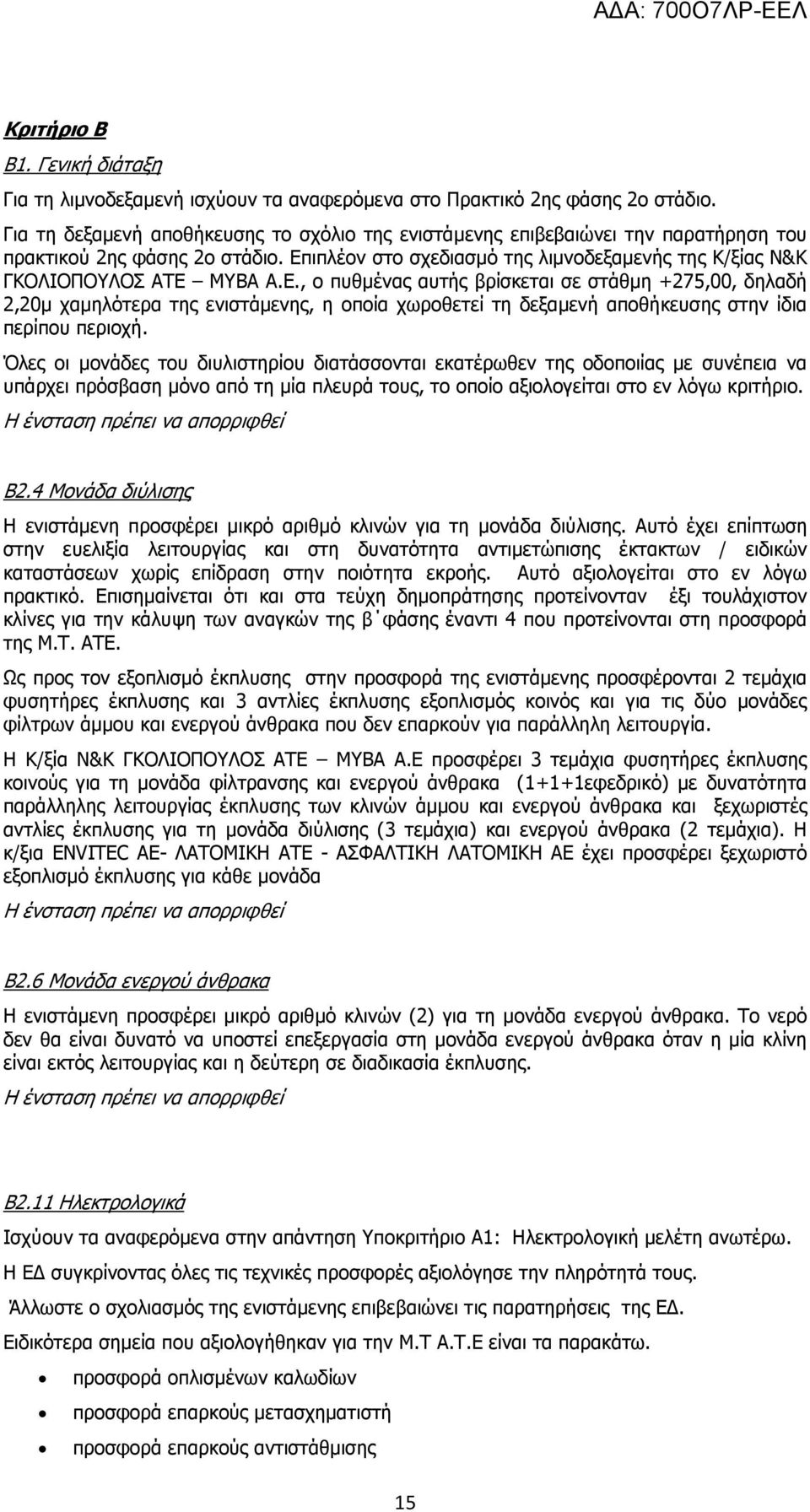 ιπλέον στο σχεδιασμό της λιμνοδεξαμενής της Κ/ξίας Ν&Κ ΓΚΟΛΙΟΠΟΥΛΟΣ ΑΤΕ 