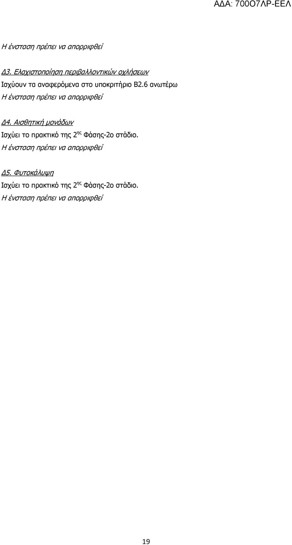 Αισθητική μονάδων Ισχύει το πρακτικό της 2 ης Φάσης-2ο