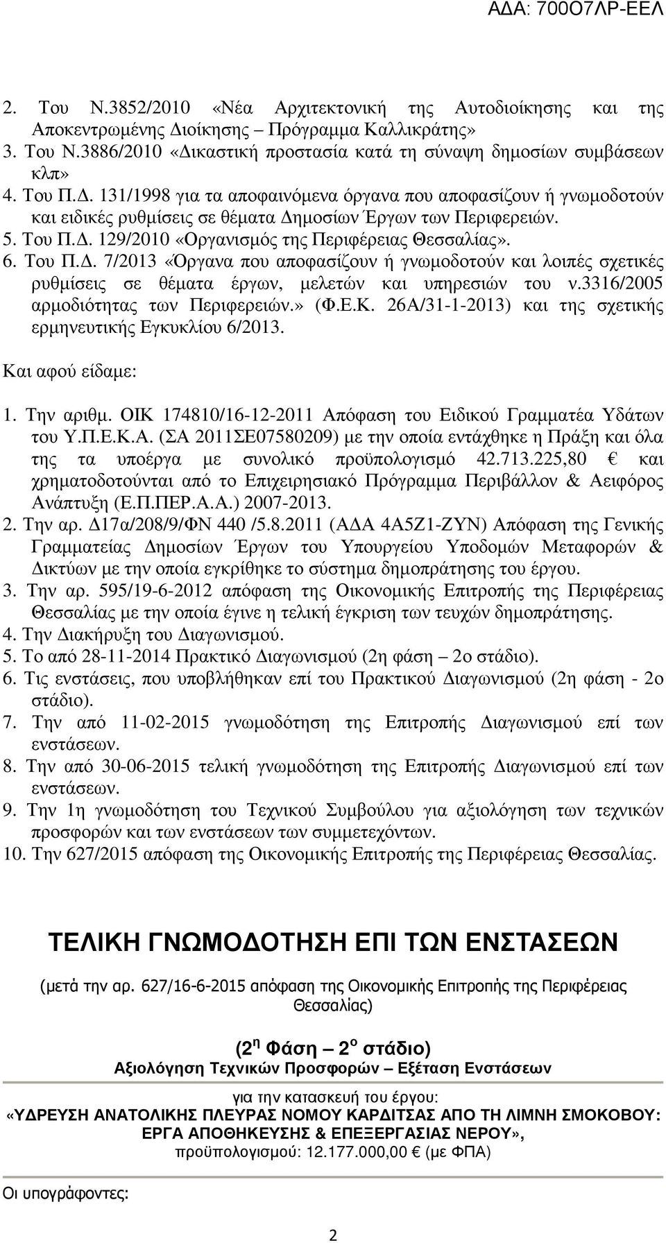Του Π.Δ. 7/2013 «Όργανα που αποφασίζουν ή γνωμοδοτούν και λοιπές σχετικές ρυθμίσεις σε θέματα έργων, μελετών και υπηρεσιών του ν.3316/2005 αρμοδιότητας των Περιφερειών.» (Φ.Ε.Κ.