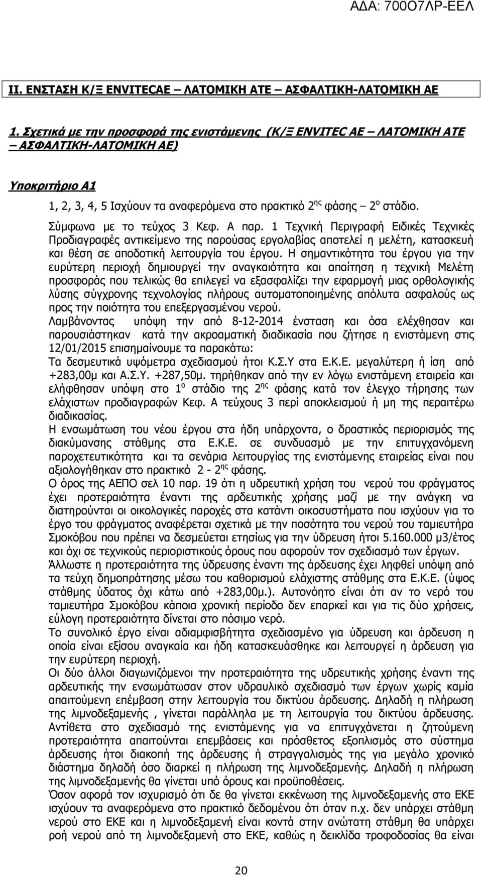 Σύμφωνα με το τεύχος 3 Κεφ. Α παρ. 1 Τεχνική Περιγραφή Ειδικές Τεχνικές Προδιαγραφές αντικείμενο της παρούσας εργολαβίας αποτελεί η μελέτη, κατασκευή και θέση σε αποδοτική λειτουργία του έργου.