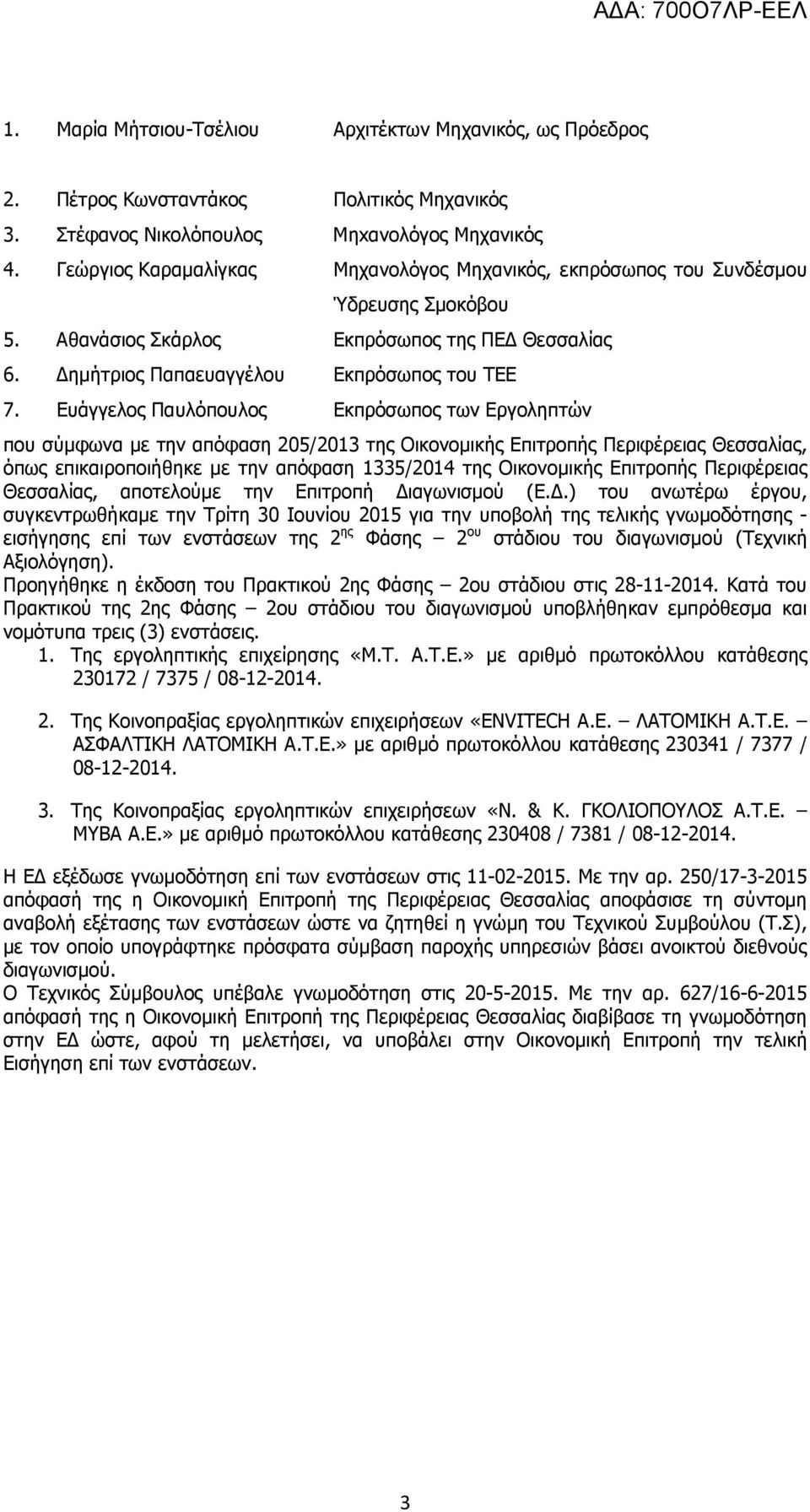 Ευάγγελος Παυλόπουλος Εκπρόσωπος των Εργοληπτών που σύμφωνα με την απόφαση 205/2013 της Οικονομικής Επιτροπής Περιφέρειας Θεσσαλίας, όπως επικαιροποιήθηκε με την απόφαση 1335/2014 της Οικονομικής