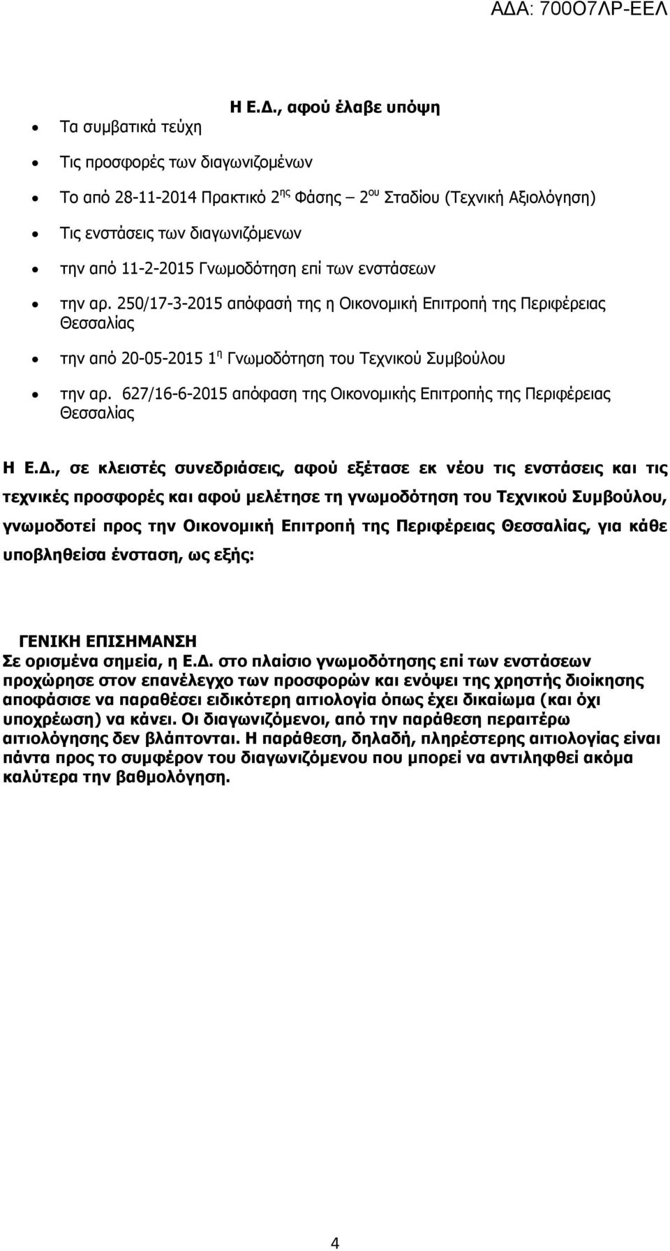 ενστάσεων την αρ. 250/17-3-2015 απόφασή της η Οικονομική Επιτροπή της Περιφέρειας Θεσσαλίας την από 20-05-2015 1 η Γνωμοδότηση του Τεχνικού Συμβούλου την αρ.