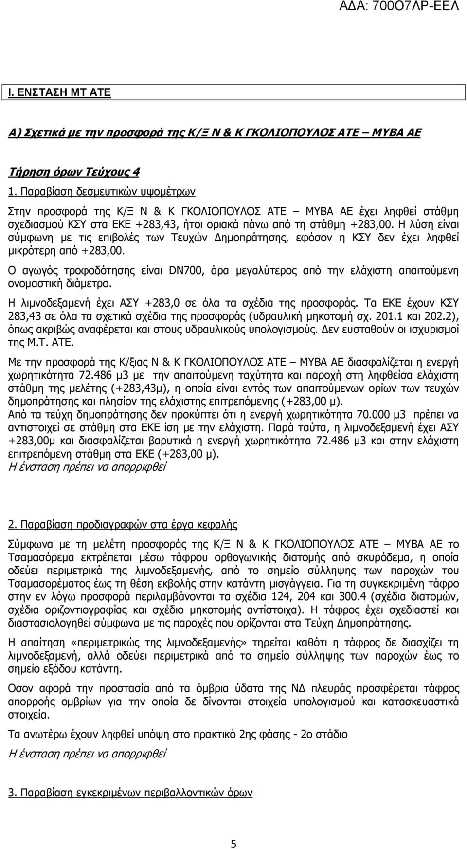 Η λύση είναι σύμφωνη με τις επιβολές των Τευχών Δημοπράτησης, εφόσον η ΚΣΥ δεν έχει ληφθεί μικρότερη από +283,00.