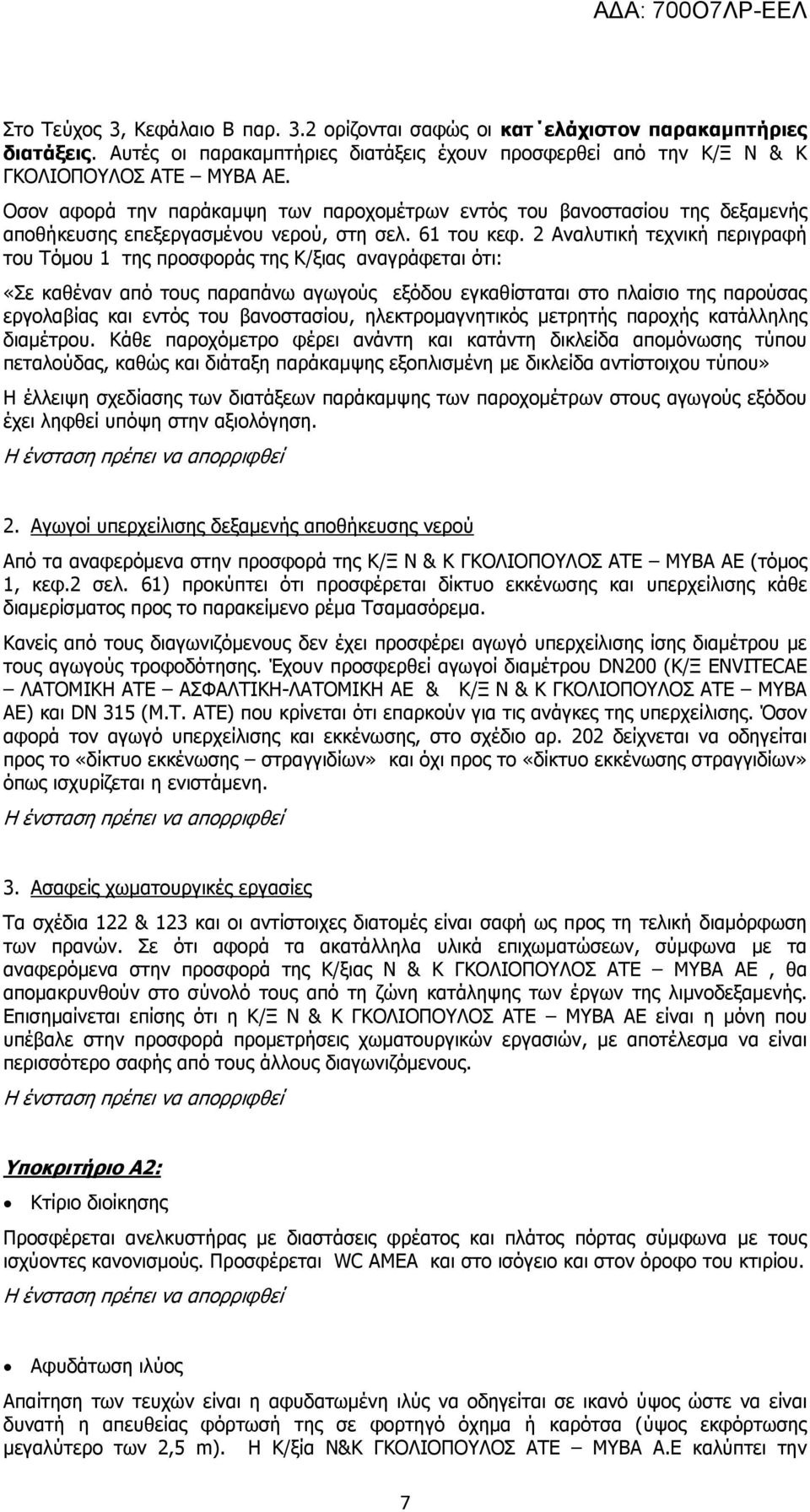 2 Αναλυτική τεχνική περιγραφή του Τόμου 1 της προσφοράς της Κ/ξιας αναγράφεται ότι: «Σε καθέναν από τους παραπάνω αγωγούς εξόδου εγκαθίσταται στο πλαίσιο της παρούσας εργολαβίας και εντός του