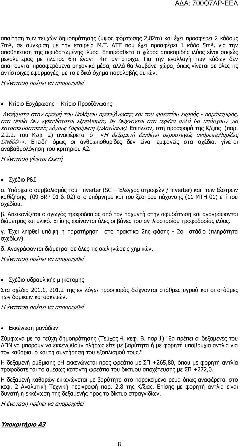 Για την εναλλαγή των κάδων δεν απαιτούνται προσφερόμενα μηχανικά μέσα, αλλά θα λαμβάνει χώρα, όπως γίνεται σε όλες τις αντίστοιχες εφαρμογές, με το ειδικό όχημα παραλαβής αυτών.