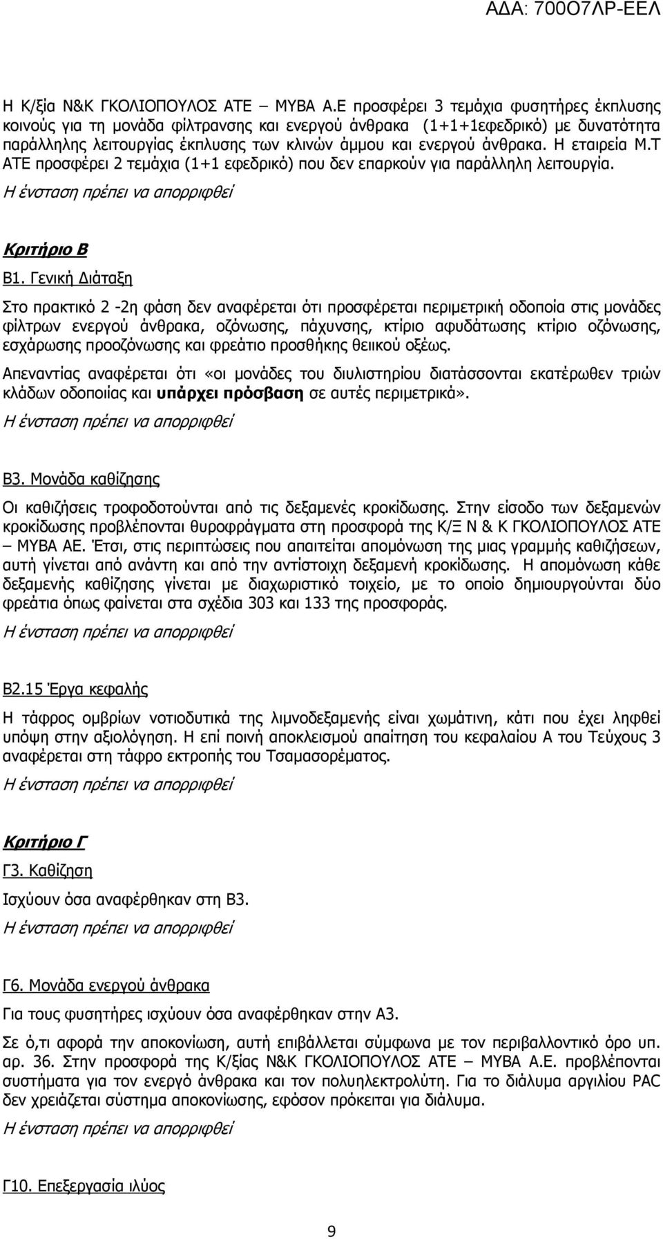 Η εταιρεία Μ.Τ ΑΤΕ προσφέρει 2 τεμάχια (1+1 εφεδρικό) που δεν επαρκούν για παράλληλη λειτουργία. H ένσταση πρέπει να απορριφθεί Κριτήριο Β Β1.