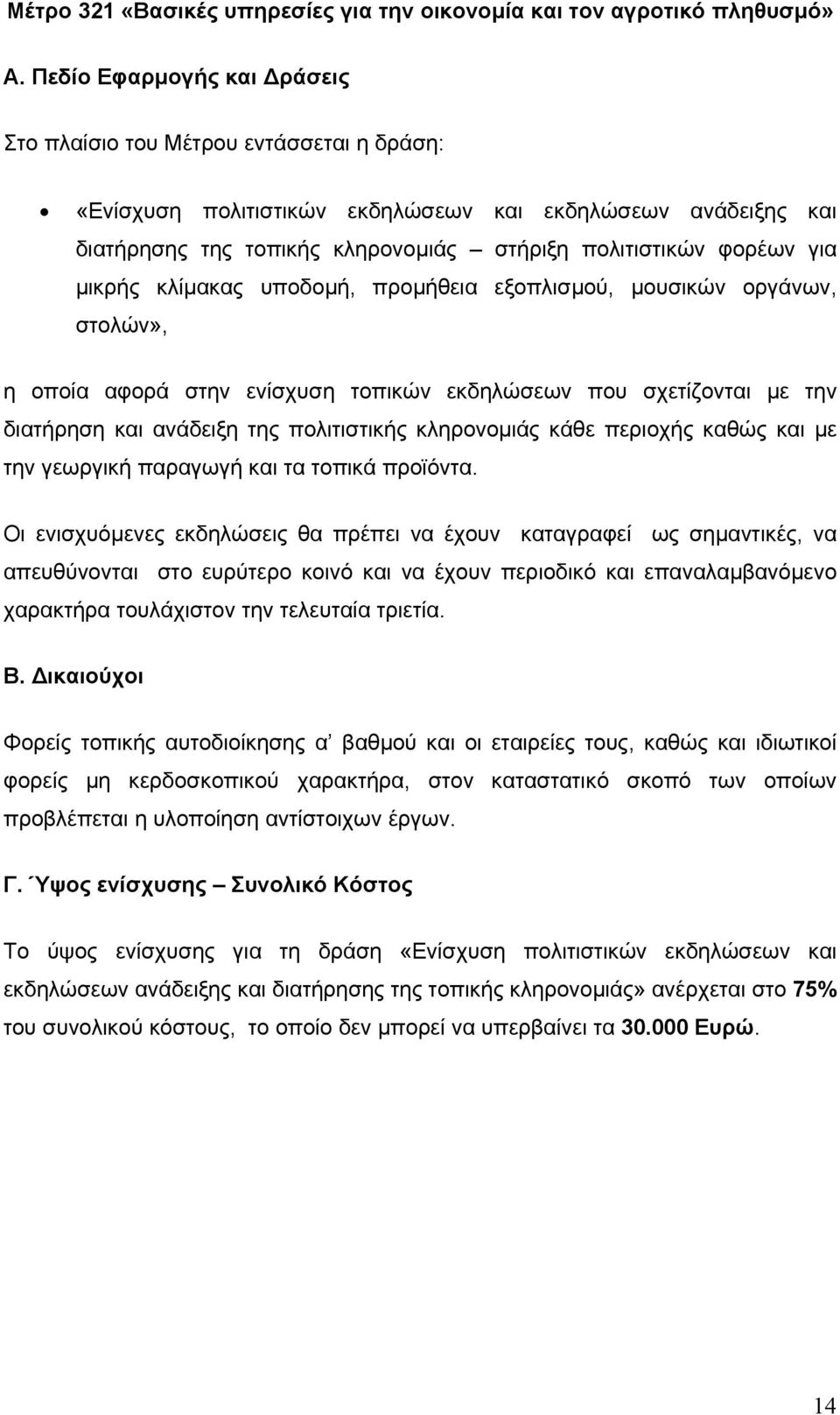 µικρής κλίµακας υποδοµή, προµήθεια εξοπλισµού, µουσικών οργάνων, στολών», η οποία αφορά στην ενίσχυση τοπικών εκδηλώσεων που σχετίζονται µε την διατήρηση και ανάδειξη της πολιτιστικής κληρονοµιάς