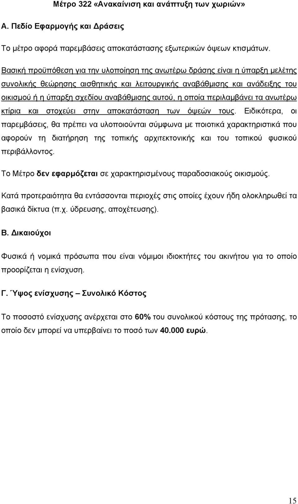 αυτού, η οποία περιλαµβάνει τα ανωτέρω κτίρια και στοχεύει στην αποκατάσταση των όψεών τους.