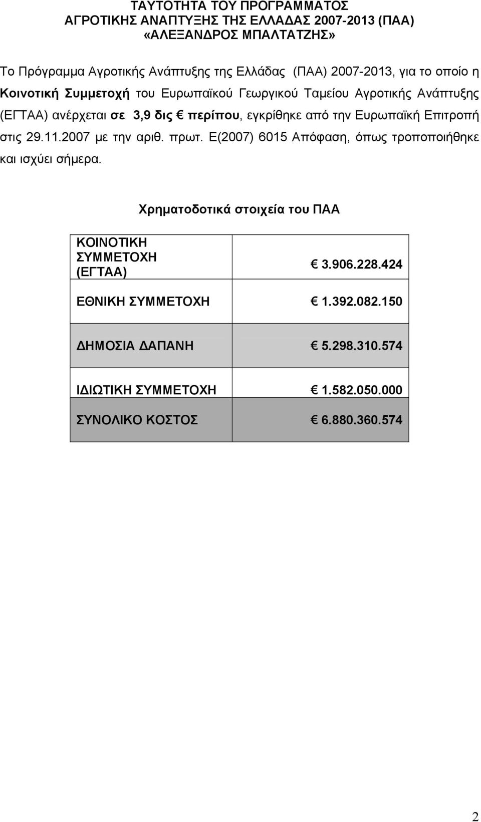 την Ευρωπαϊκή Επιτροπή στις 29.11.2007 µε την αριθ. πρωτ. Ε(2007) 6015 Απόφαση, όπως τροποποιήθηκε και ισχύει σήµερα.